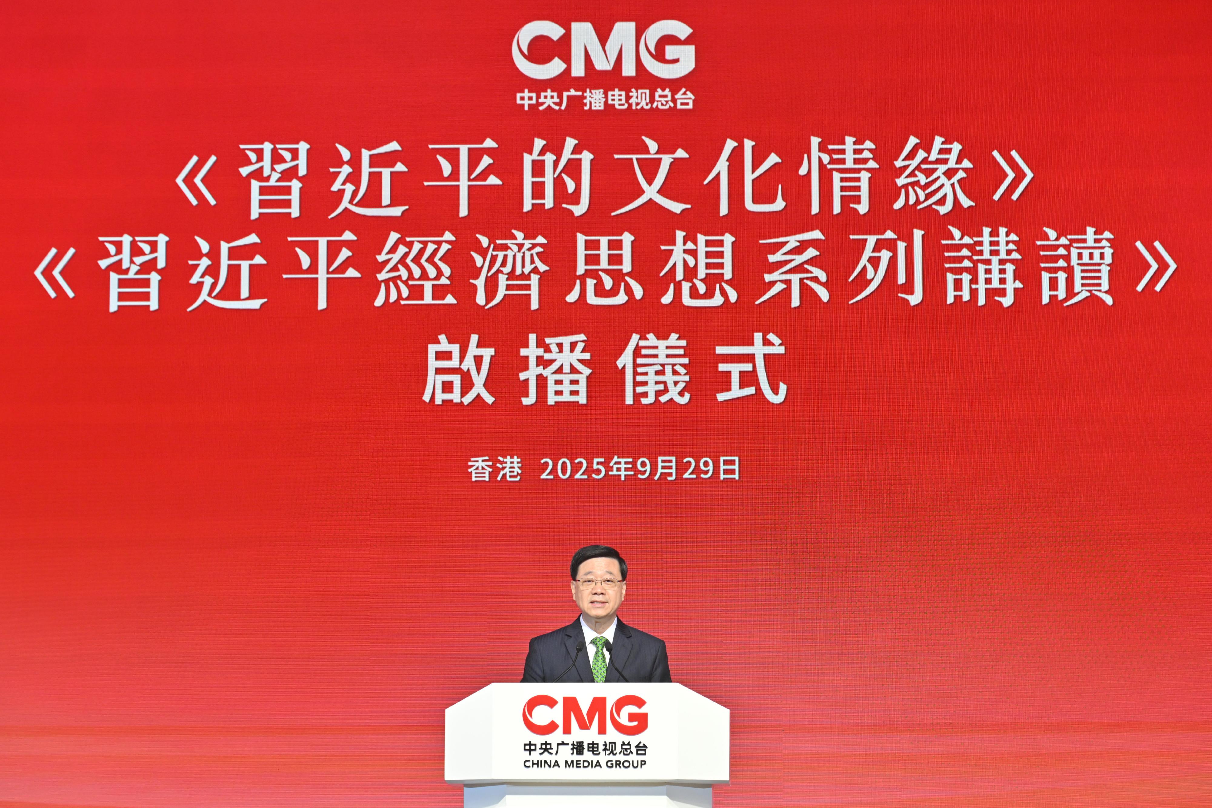 行政長官李家超今日（九月二十九日）在《習近平的文化情緣》、《習近平經濟思想系列講讀》啟播儀式致辭。