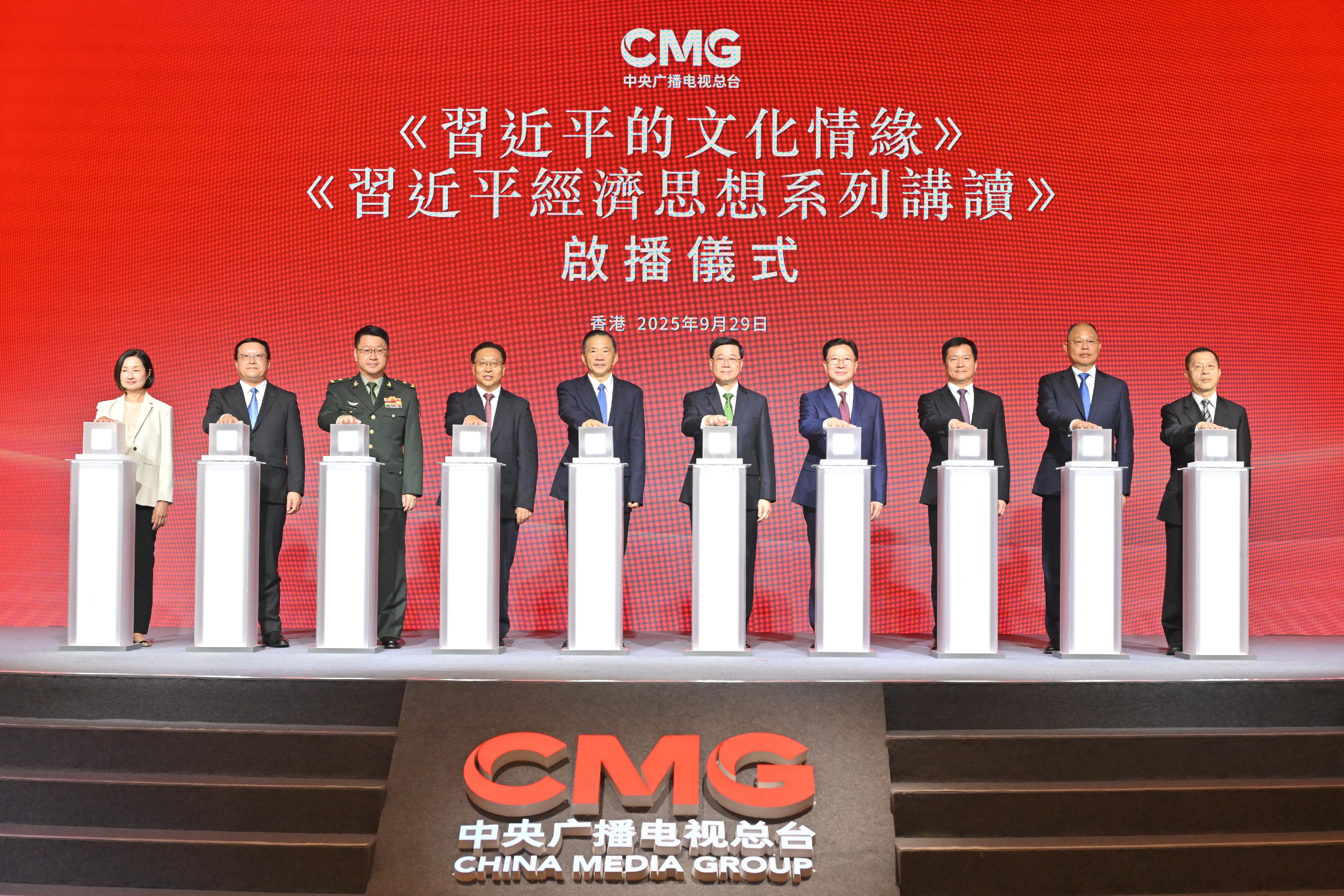 行政長官李家超今日（九月二十九日）出席《習近平的文化情緣》、《習近平經濟思想系列講讀》香港啟播儀式。圖示（左三起）中國人民解放軍駐香港部隊副政治委員王兆兵少將、中華人民共和國外交部駐香港特別行政區特派員公署特派員崔建春、中央廣播電視總台台長兼總編輯慎海雄、李家超、中央人民政府駐香港特別行政區聯絡辦公室主任周霽、中央人民政府駐香港特別行政區維護國家安全公署副署長陳楓和其他嘉賓主持啟播儀式。