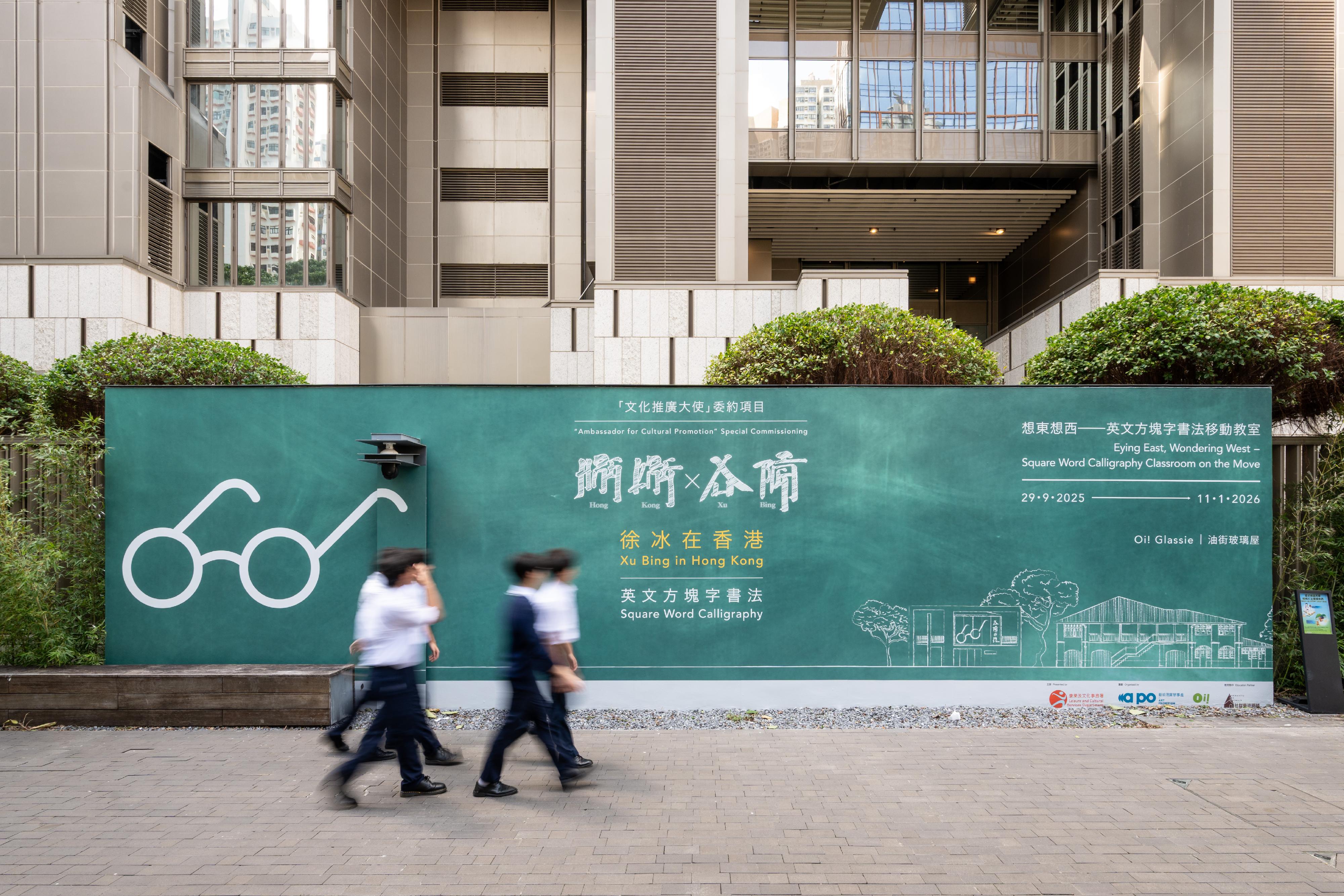 油街實現藝術空間今日（九月二十九日）起至明年一月十一日推出國際知名藝術家徐冰的「想東想西──英文方塊字書法移動教室」展覽。