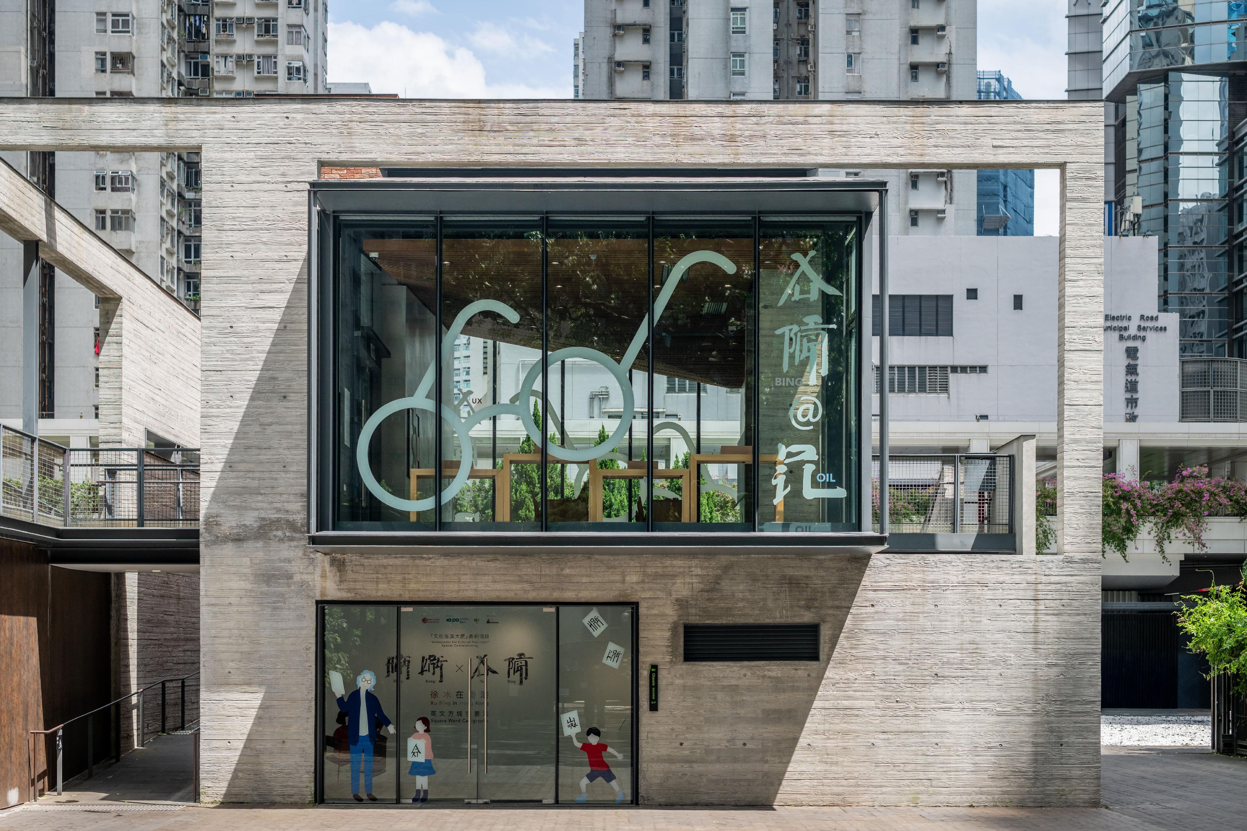 Oil Street Art Space (Oi!) is staging world-renowned artist Xu Bing's "Eying East, Wondering West - Square Word Calligraphy Classroom on the Move" exhibition from today (September 29) to January 11 next year. Xu selected the two-storey Oi! Glassie as the exhibition venue.