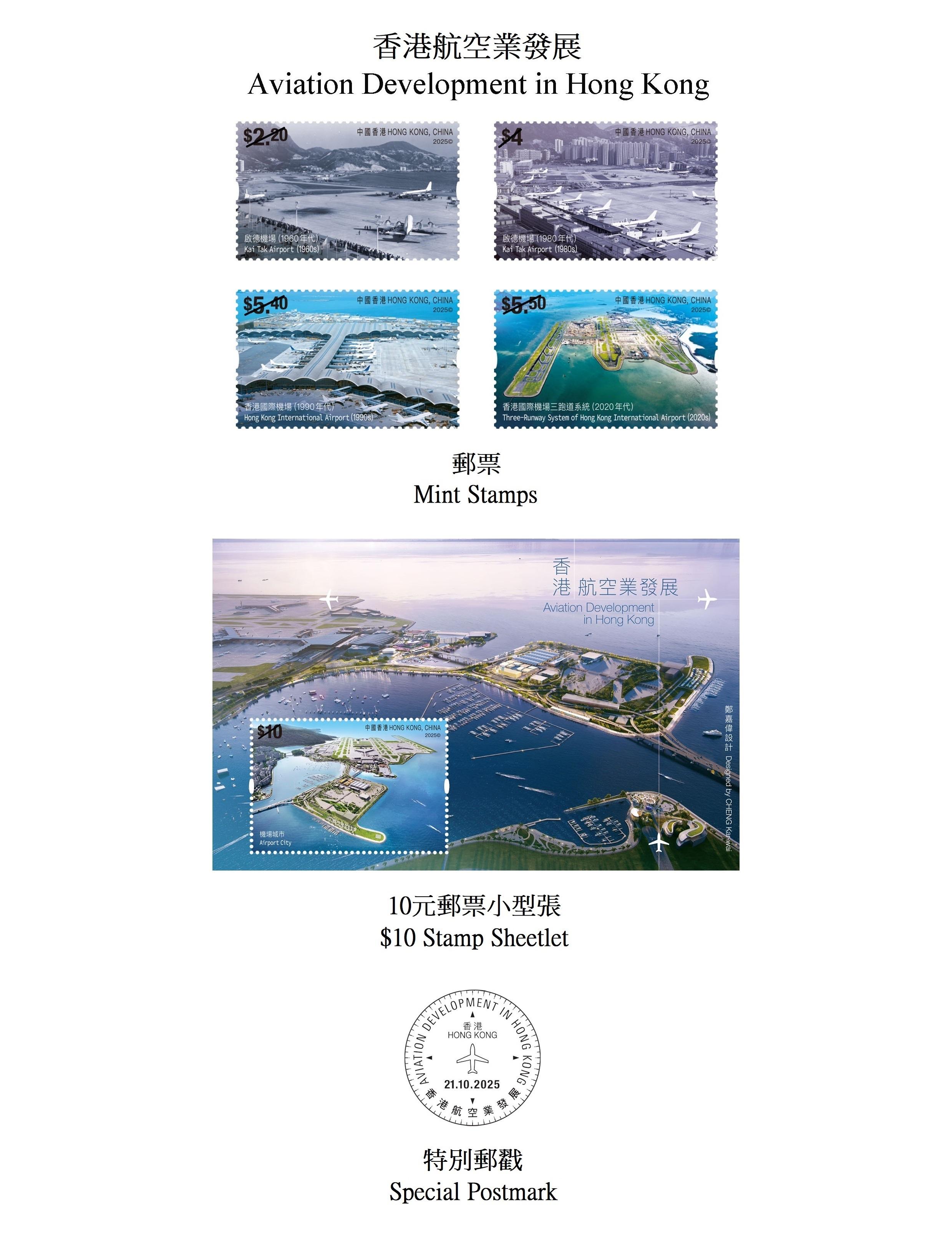 香港郵政將於十月二十一日（星期二）發行以「香港航空業發展」為題的特別郵票及相關郵品。圖示郵票、郵票小型張和特別郵戳。