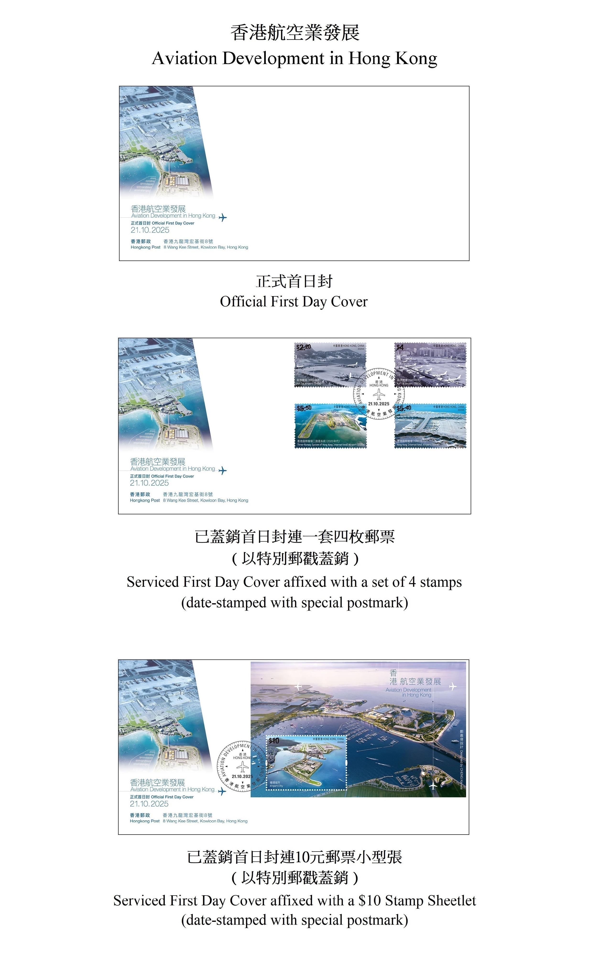 香港郵政將於十月二十一日（星期二）發行以「香港航空業發展」為題的特別郵票及相關郵品。圖示首日封。