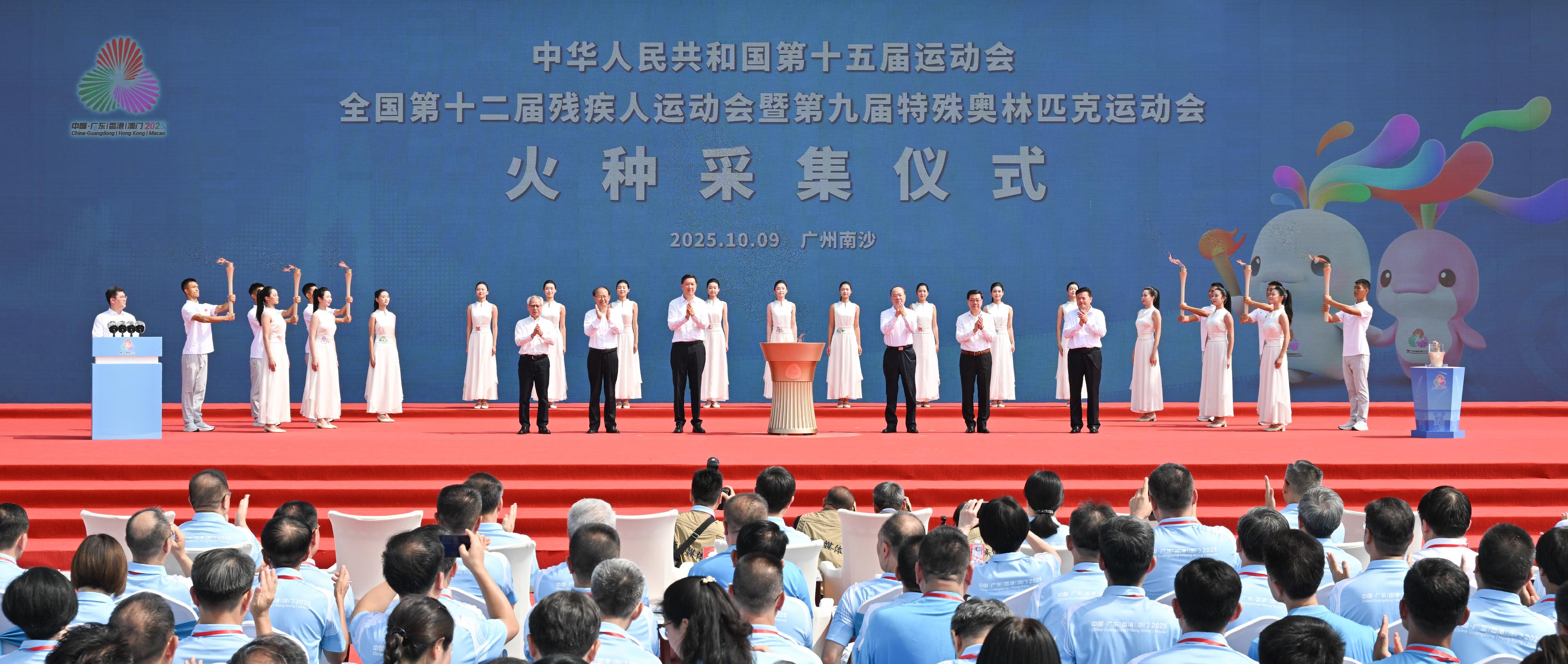 第十五屆全國運動會(十五運會)和全國第十二屆殘疾人運動會暨第九屆特殊奧林匹克運動會(殘特奧會)火種採集儀式今日(十月九日)在廣州南沙舉行。圖示(前排左起)十五運會組委會和殘特奧會組委會執行主任、澳門特別行政區行政長官岑浩輝、殘特奧會組委會執行主任、中國殘疾人聯合會理事長周長奎、十五運會組委會主任、國家體育總局局長高志丹、廣東省委書記黃坤明、十五運會組委會和殘特奧會組委會執行主任、香港特別行政區行政長官李家超,以及十五運會組委會和殘特奧會組委會執行主任、廣東省委副書記孟凡利主持火種採集儀式。