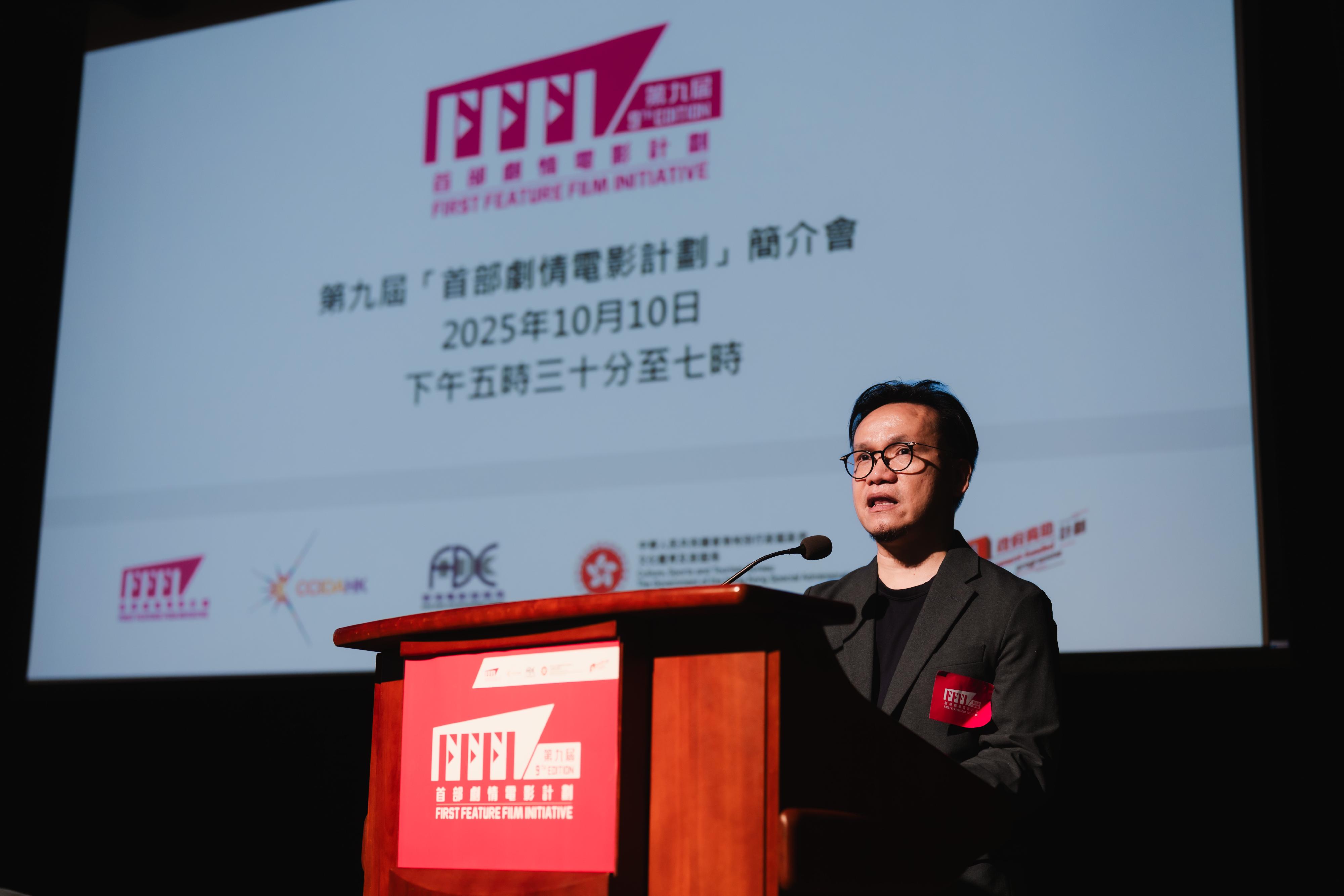 文化體育及旅遊局文創產業發展處今日(十月十日)舉辦第九屆「首部劇情電影計劃」簡介會,講解計劃詳情。簡介會邀請多位曾參與計劃的電影人分享參賽及電影製作經驗,並藉交流環節讓有志於電影創作的年輕電影人與業界人士互動交流。圖示文創產業助理專員兼香港電影發展局秘書長麥聖希於簡介會致辭。