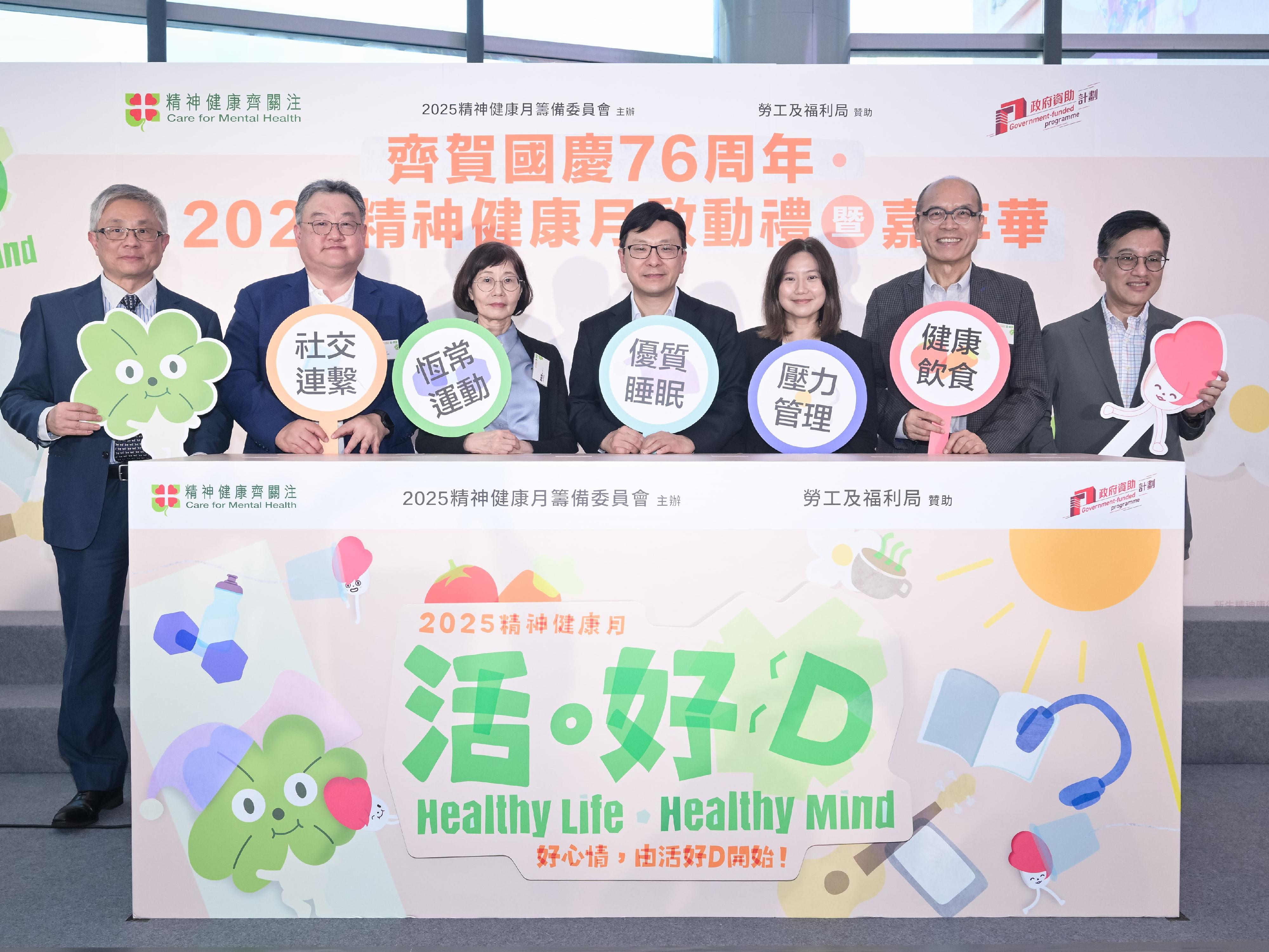 勞工及福利局局長孫玉菡今日（十月十一日）為「齊賀國慶76周年．2025精神健康月啟動禮暨嘉年華」主禮。精神健康月由勞工及福利局聯同多個決策局／部門、公營機構及非政府機構合辦，以響應世界心理衞生聯盟發起的「世界精神衞生日」。2025精神健康月以「活．好D」為主題，希望透過不同形式的公眾教育及推廣活動，提升市民對健康生活方式的認識與重視。圖示孫玉菡在啟動禮致辭。圖示（左起）2025精神健康月籌備委員會主席、新生精神康復會行政總裁朱世明、康復諮詢委員會屬下康復服務公眾教育小組委員會主席于健安、心連心學院院長譚贛蘭教授、孫玉菡、勞工及福利局康復專員姜梁詠怡、康復諮詢委員會副主席劉健華博士及社會福利署助理署長（康復及醫務社會服務）吳偉龍主持開幕儀式。 
