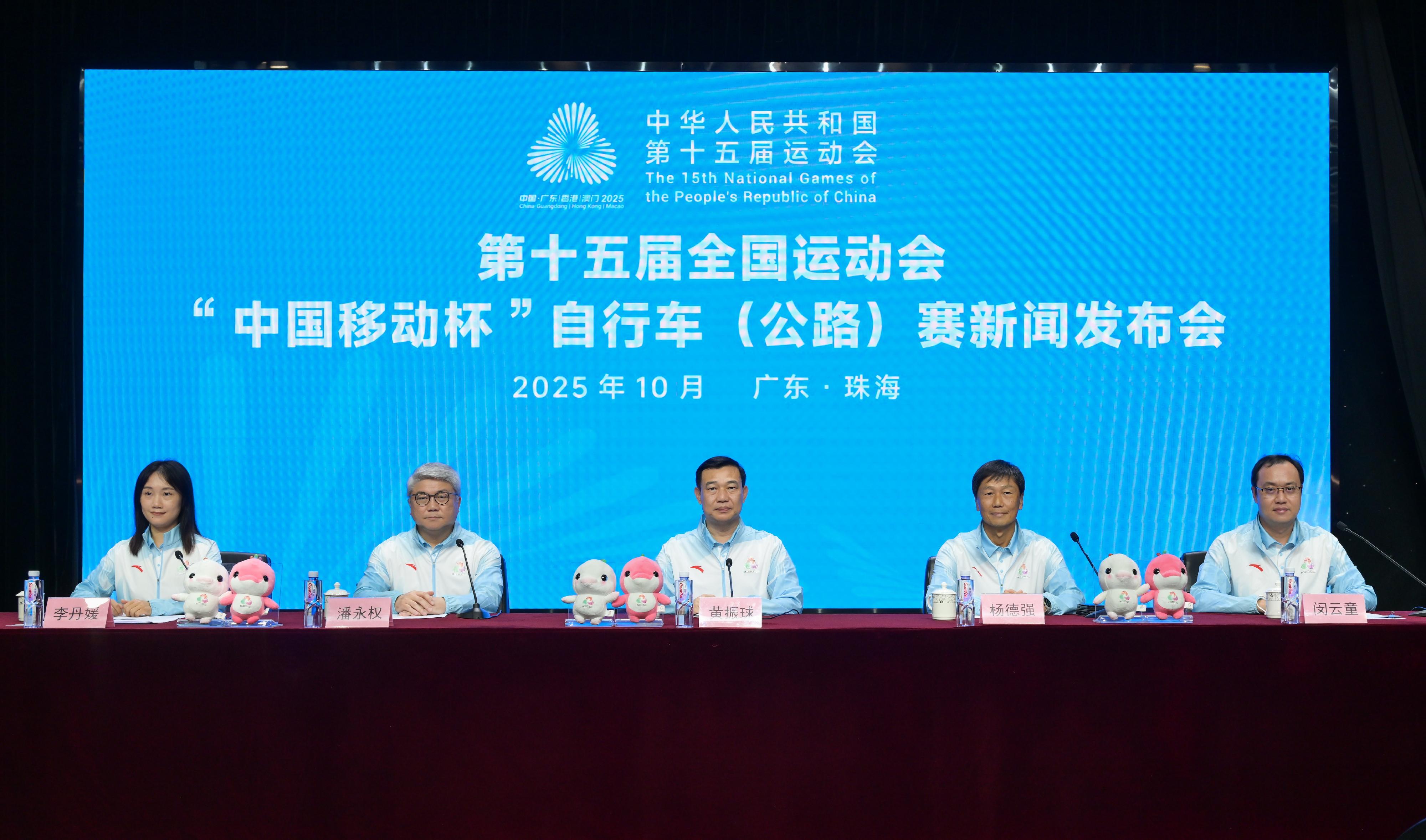 The press conference for the 15th National Games (NG) road cycling event was held in Zhuhai today (October 13). Photo shows (from second left) the Head of the Preparatory Office in Macao, Mr Pun Weng-kun; Vice Chairperson of the Zhuhai Executive Committee of the 15th NG, the 12th National Games for Persons with Disabilities and the 9th National Special Olympic Games and Vice Mayor of Zhuhai Mr Huang Zhenqiu; the Head of the National Games Coordination Office (Hong Kong), Mr Yeung Tak-keung; the Director of the Zhuhai Municipal Bureau of Culture, Radio, Television, Tourism and Sports, Mr Min Yuntong, and other guest at the press conference.