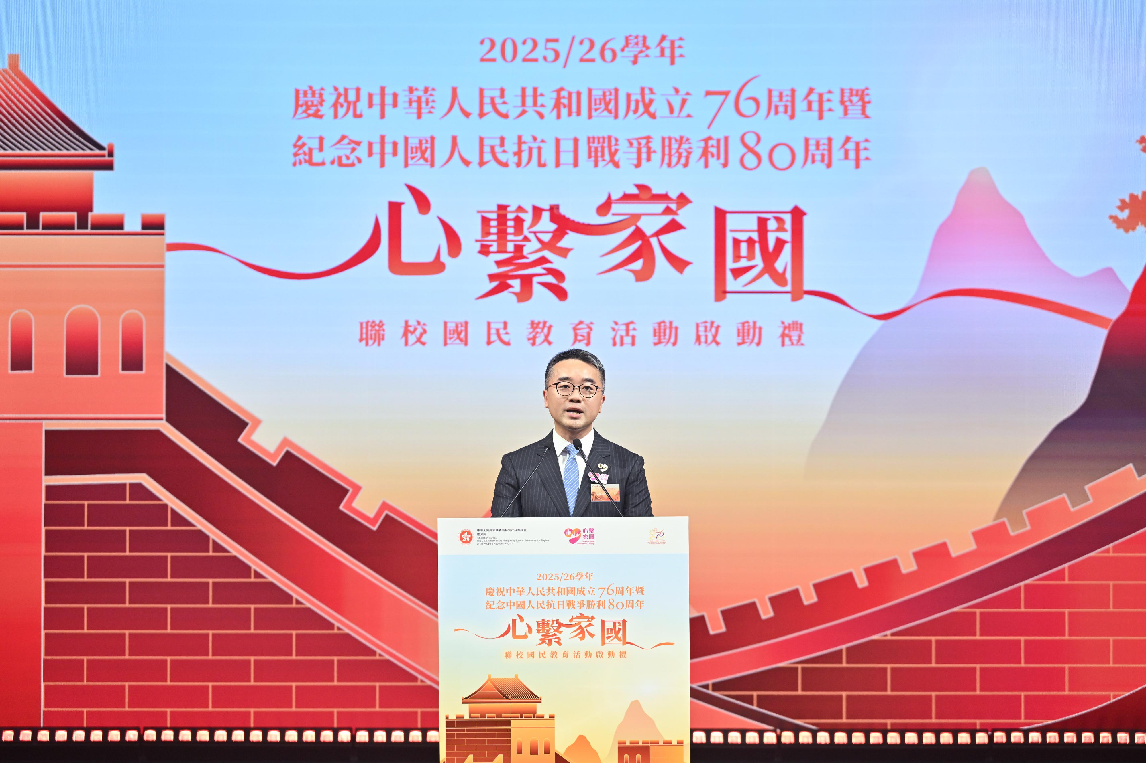 The Acting Secretary for Education, Dr Sze Chun-fai, today (October 15) speaks at the "Love Our Home, Treasure Our Country" Joint School National Education Activities Kick-off Ceremony in celebration of the 76th anniversary of the founding of the People's Republic of China and in commemoration of the 80th anniversary of victory in the Chinese People's War of Resistance Against Japanese Aggression.
