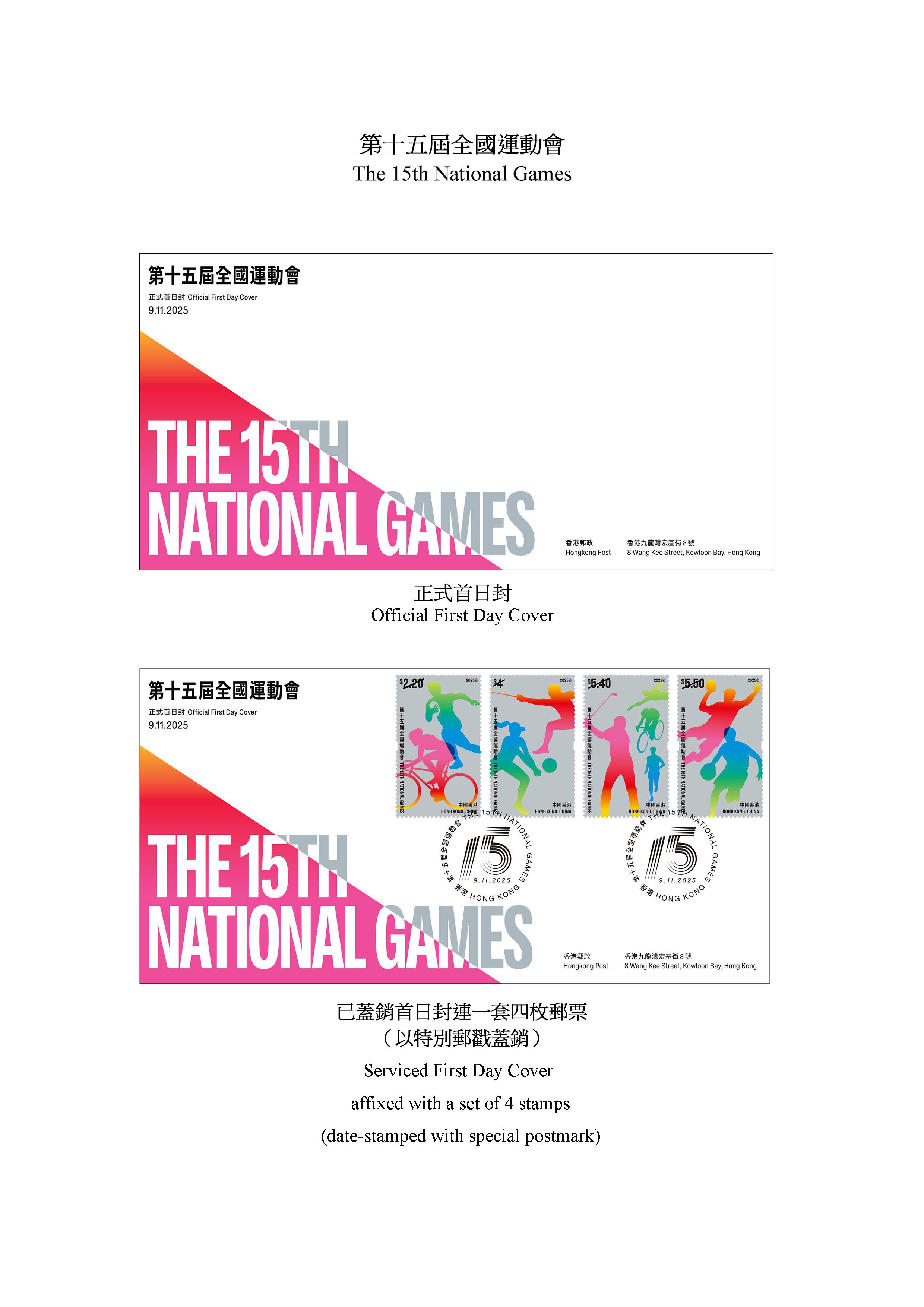 香港郵政將於十一月九日（星期日）發行以「第十五屆全國運動會」為題的特別郵票及相關郵品。圖示首日封。