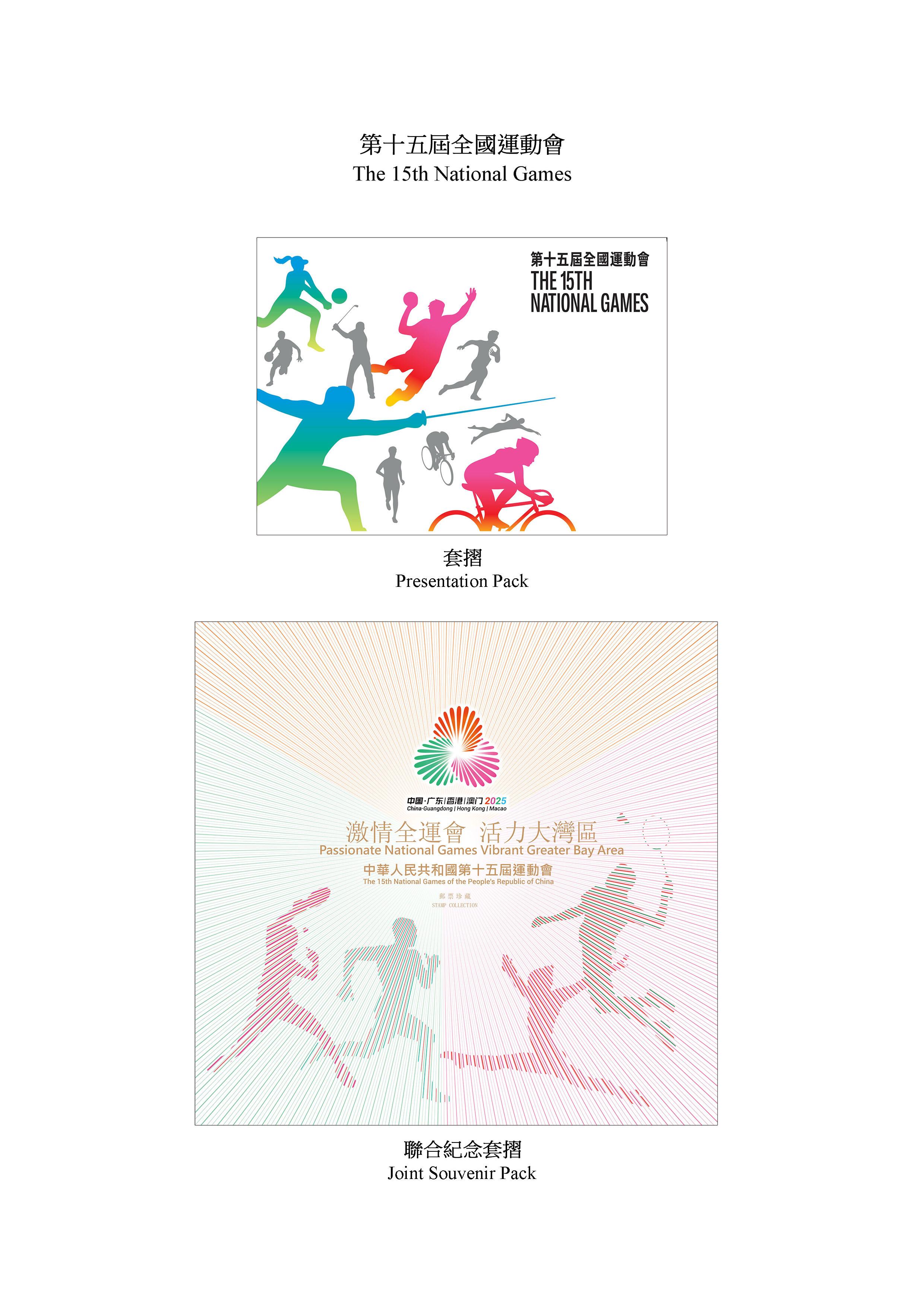 香港郵政將於十一月九日（星期日）發行以「第十五屆全國運動會」為題的特別郵票及相關郵品。圖示套摺和聯合紀念套摺。
