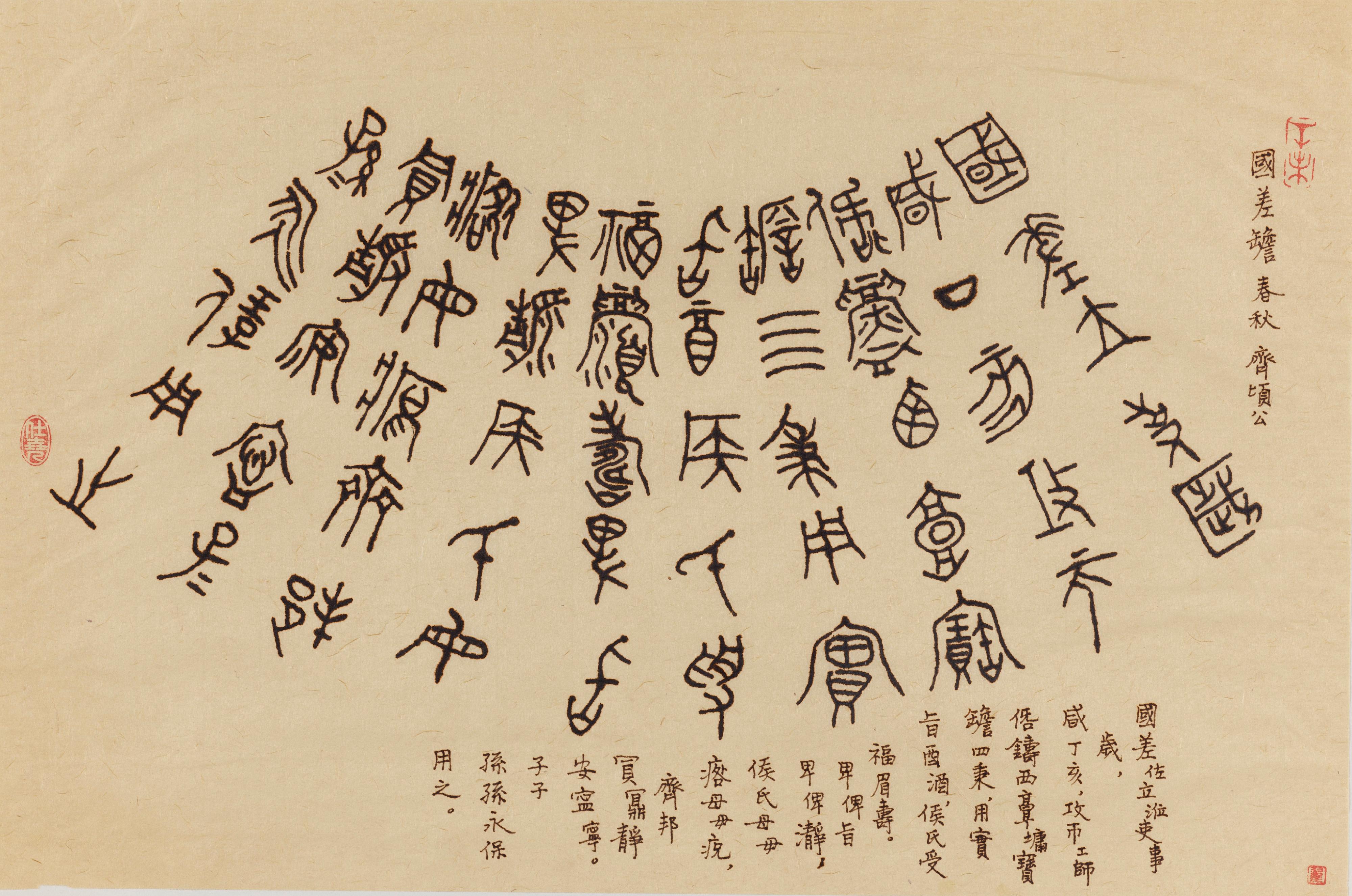 The Hong Kong Museum of Art has received a donation of 93 artworks from the family of calligrapher Jat See-yeu for the museum's permanent collection. Photo shows Jat's fountain pen calligraphy, reflecting his in-depth study of ancient Chinese characters and bronze inscriptions.