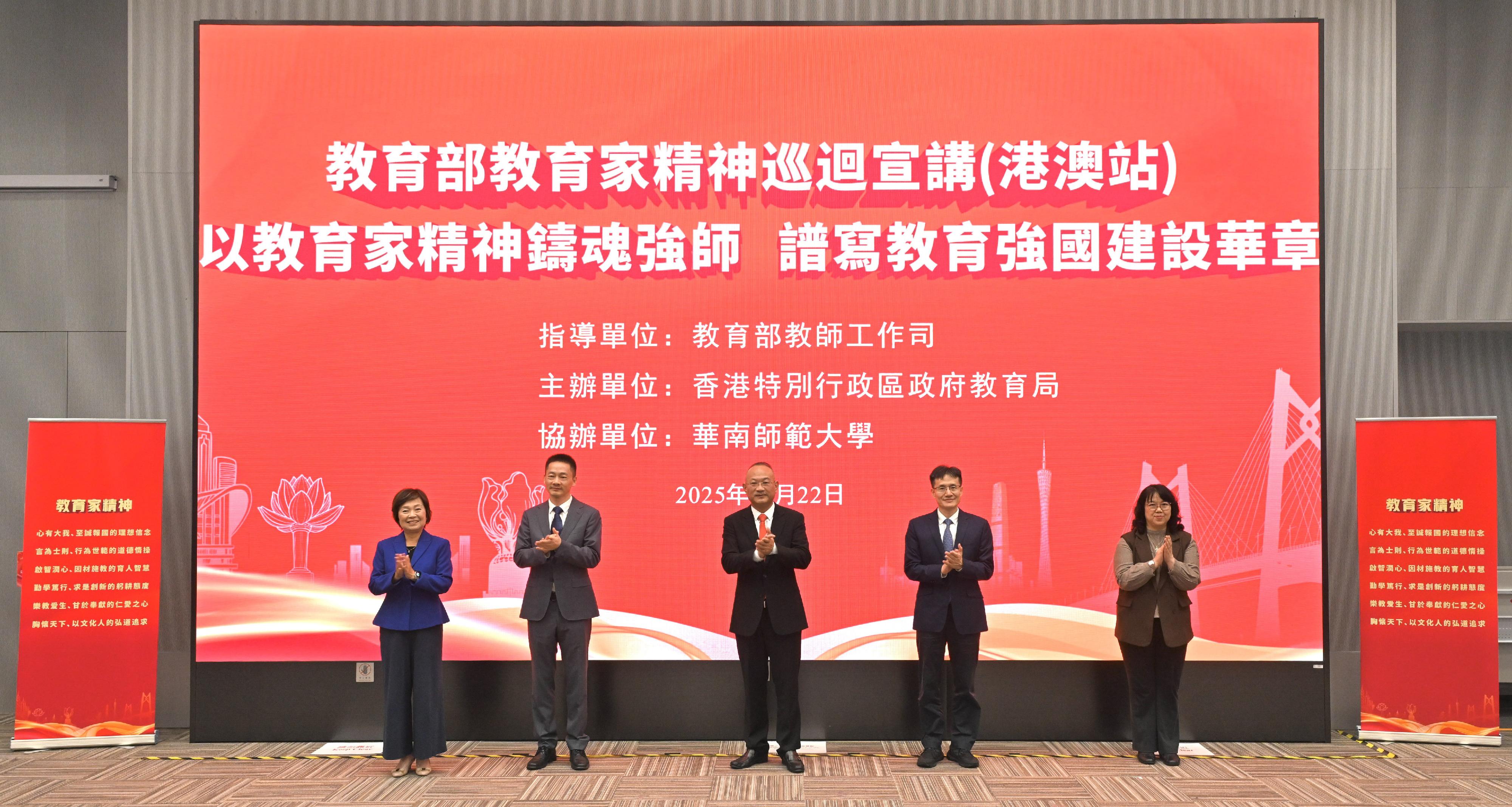 教育部教育家精神巡迴宣講（港澳站）今日（十月二十二日）舉行。圖示（左起）教育局局長蔡若蓮博士、國務院港澳事務辦公室四局局長陳偉、國家教育部教師工作司司長俞偉躍、中央人民政府駐香港特別行政區聯絡辦公室教育科技部部長王偉明博士及澳門特別行政區教育及青年發展局副局長阮佩賢主持啓動儀式。