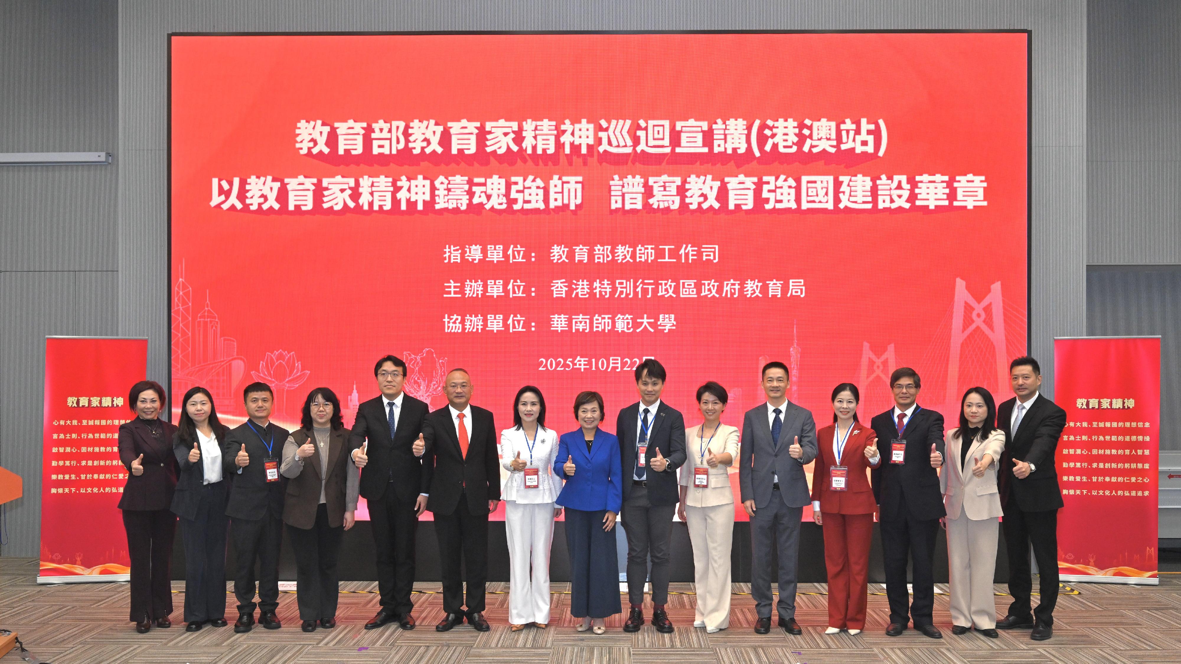 教育部教育家精神巡迴宣講（港澳站）今日（十月二十二日）舉行。圖示教育局局長蔡若蓮博士（中）與宣講團成員及其他嘉賓合照。