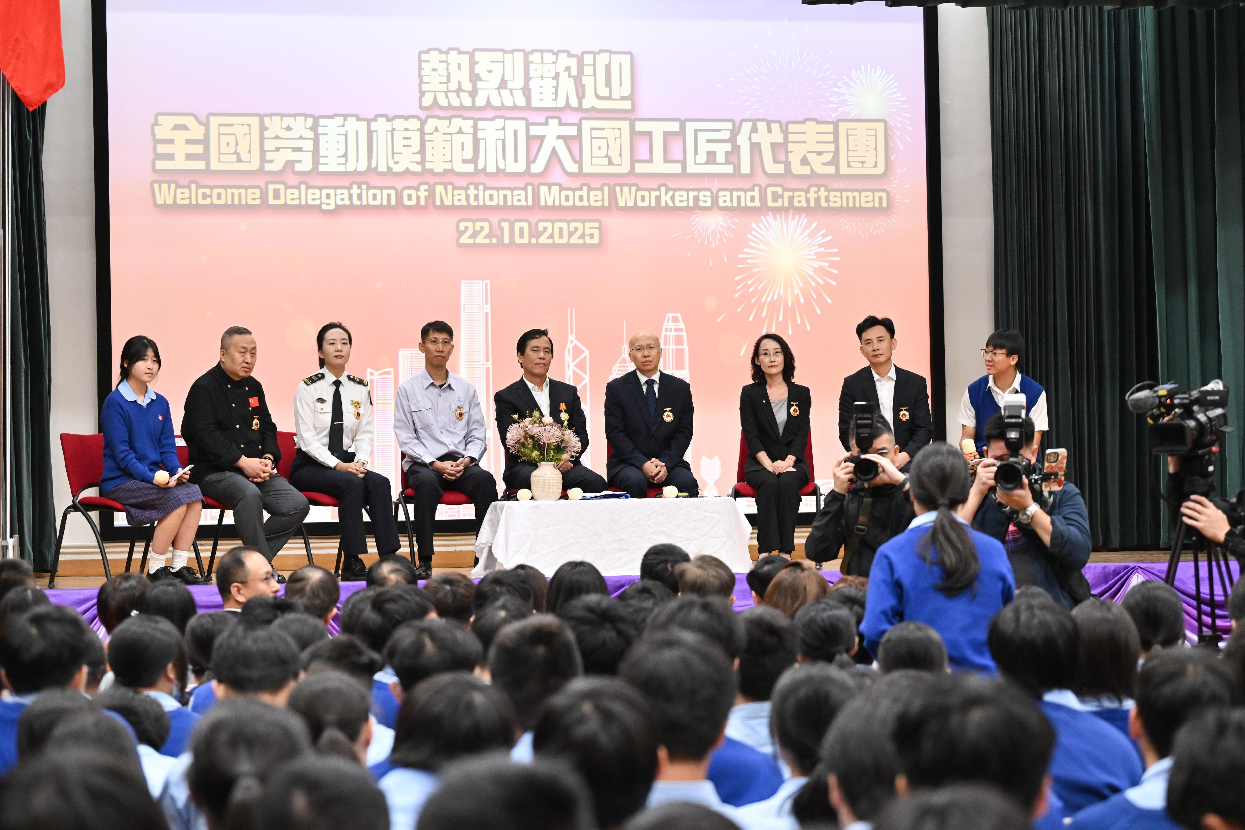 全國勞動模範和大國工匠代表團今日（十月二十二日）繼續訪港行程。圖示代表團成員到訪中華基金中學並與該校學生對話，鼓勵他們認清目標，勇於追夢。 
