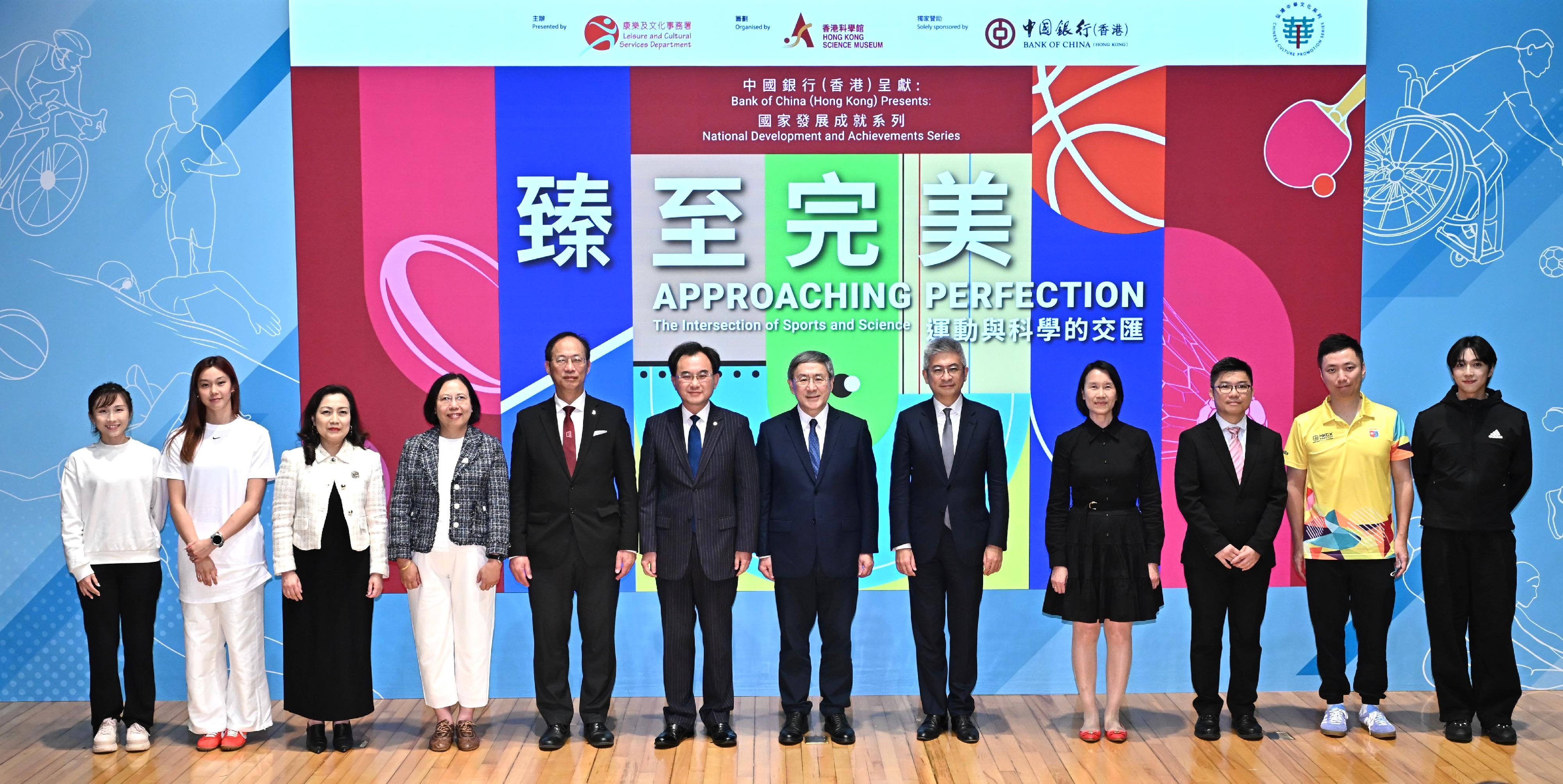為響應二○二五年全國運動會，香港科學館明日（十月二十四日）至明年二月二十五日舉辦「中國銀行（香港）呈獻：國家發展成就系列──臻至完美：運動與科學的交匯」展覽。圖示（左起）武術運動員莫宛螢、游泳運動員歐鎧淳、立法會議員簡慧敏、全國運動會香港賽區統籌辦公室副主任何麗嫦、博物館諮詢委員會科學專責委員會主席衞炳江教授、中國銀行（香港）副總裁陳文、政務司副司長卓永興、文化體育及旅遊局副局長劉震、康樂及文化事務署署長陳詠雯、香港科學館總館長劉啟業、保齡球運動員胡兆康及擊劍運動員崔浩然在開幕儀式上合照。