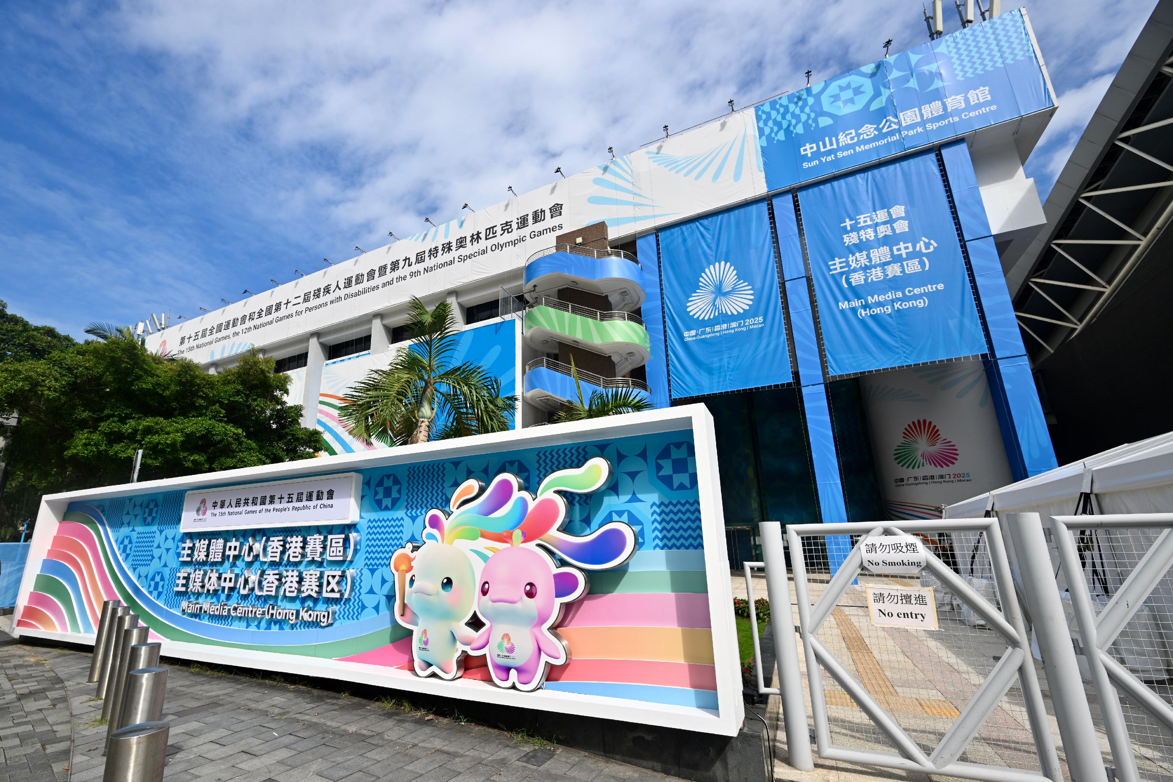 第十五屆全國運動會香港賽區主媒體中心明日(十月二十六日)正式投入運作,並開放至十一月二十三日。主媒體中心由中山紀念公園體育館改裝而成。