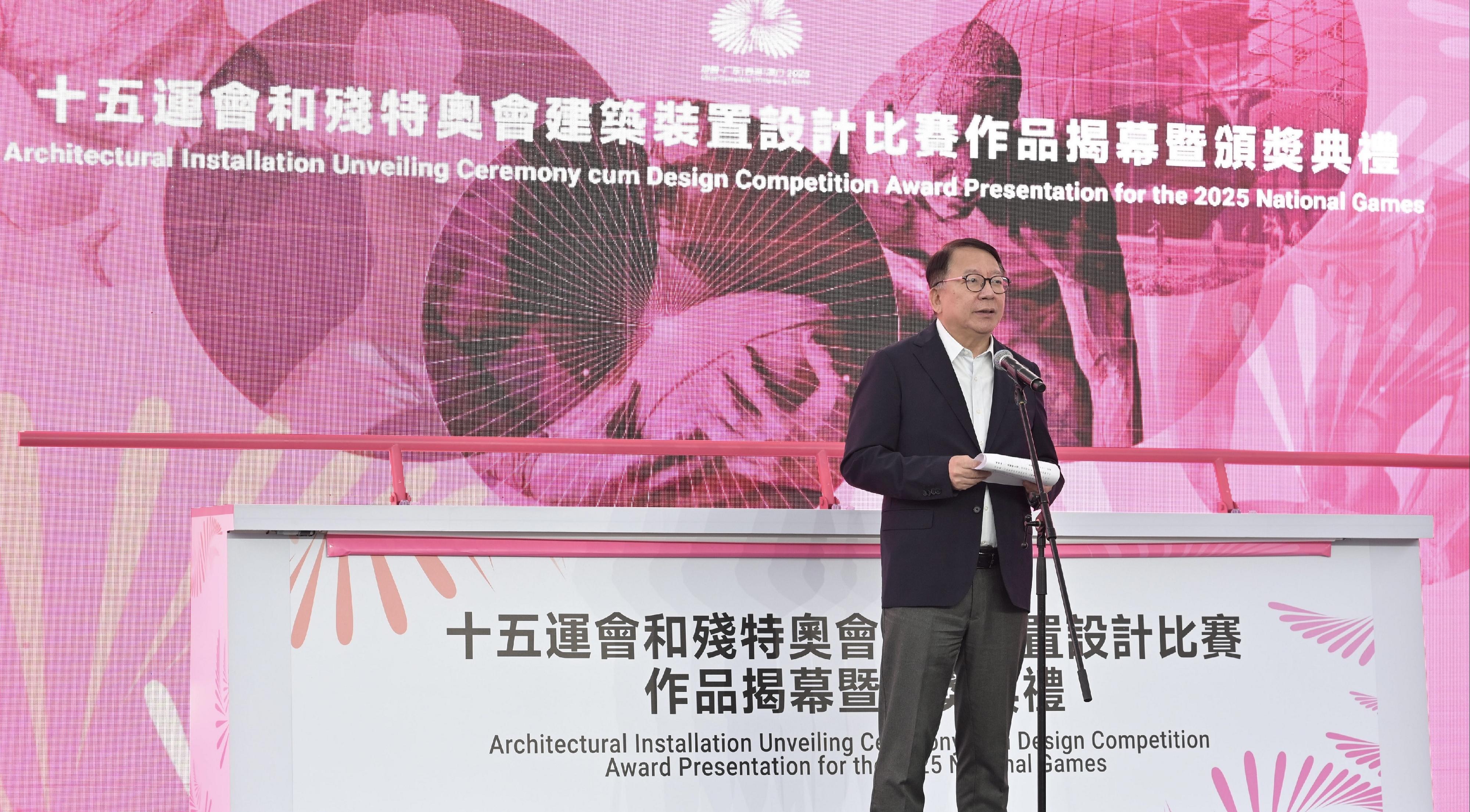 政務司司長陳國基今日(十月二十八日)在十五運會和殘特奧會建築裝置設計比賽作品揭幕暨頒獎典禮致辭。