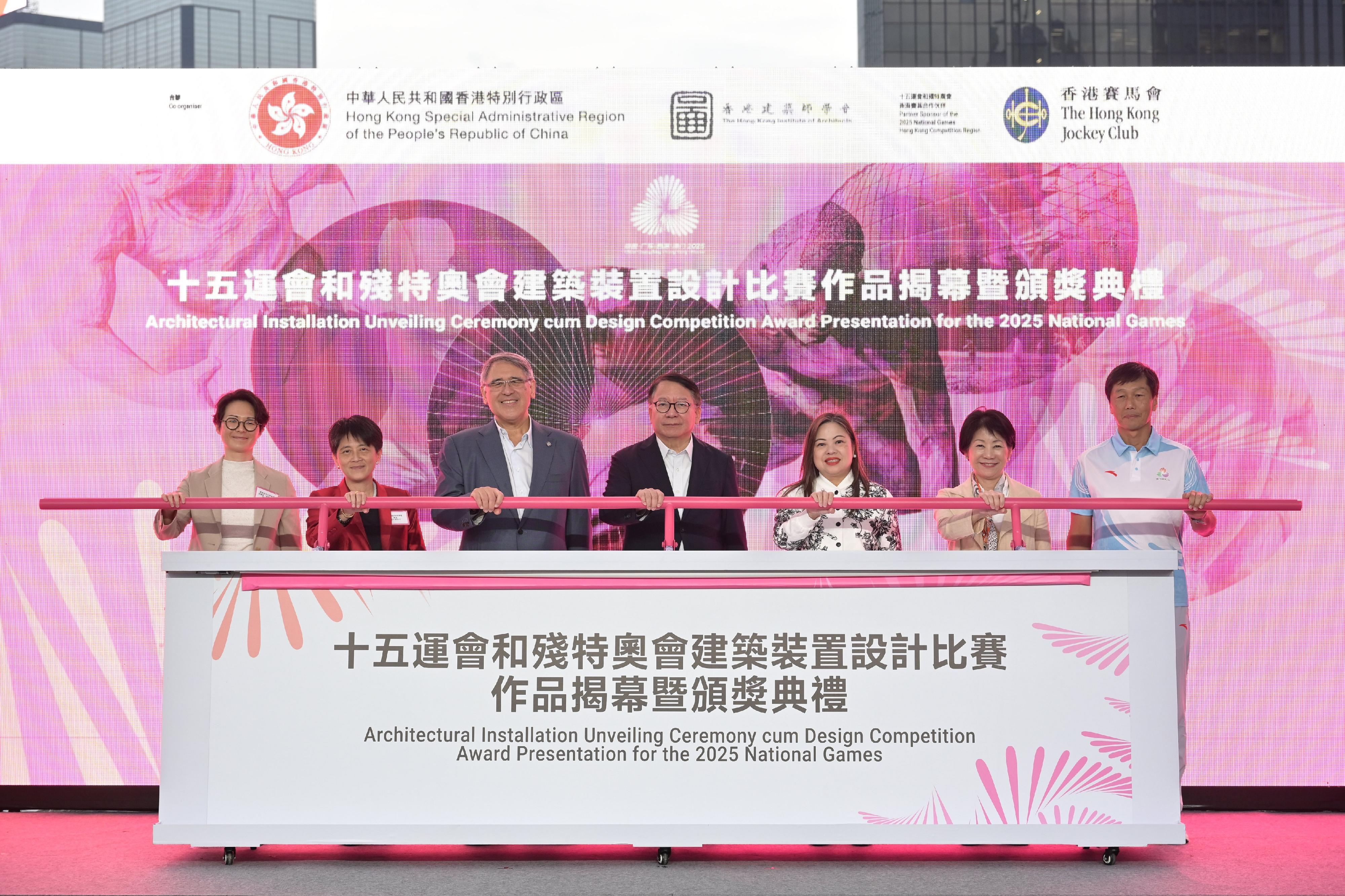 政務司司長陳國基今日(十月二十八日)出席十五運會和殘特奧會建築裝置設計比賽作品揭幕暨頒獎典禮。圖示(左二起)香港建築師學會會長劉文君、香港賽馬會副主席黃嘉純、陳國基、文化體育及旅遊局局長羅淑佩和其他嘉賓主持揭幕儀式。