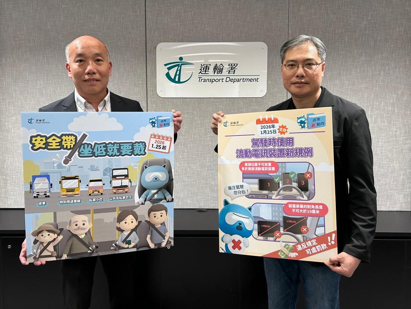 運輸署吉祥物Agent T今日(十一月三日)提醒市民,由二○二六年一月二十五日起,乘坐所有公共交通工具和商用車時,「如有安全帶,坐低就要戴」。同日起,任何司機在駕駛時均不可使用多於兩部流動電訊裝置。兩項新規定旨在進一步加強道路、乘車和駕駛安全。圖示運輸署助理署長/技術服務區家傑(左)和高級工程師/道路安全鄧兆忠(右)。