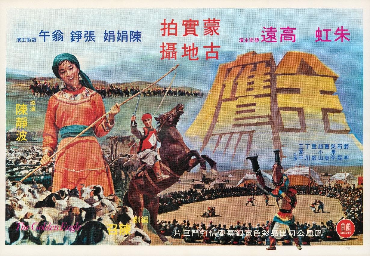 康樂及文化事務署香港電影資料館(資料館)於十一月七日至明年七月五日,在資料館展覽廳舉辦「75載銀光萃影——銀都電影劇照及海報展」,展出由五十年代至今、銀都機構有限公司出品的電影的珍貴劇照,及近年難得一見的海報與其他宣傳品。圖示《金鷹》(1964)海報。(鳴謝銀都機構有限公司)