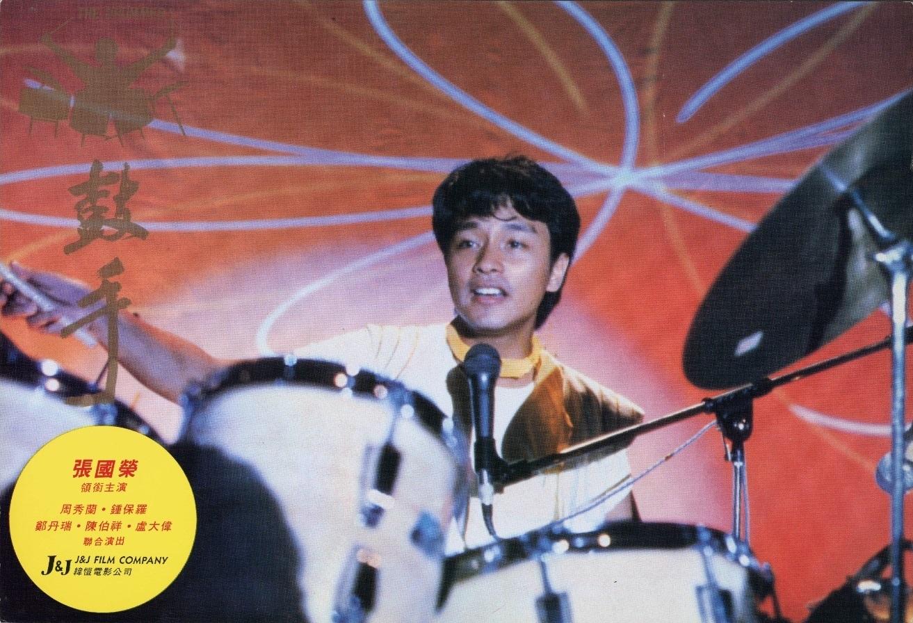 康樂及文化事務署香港電影資料館(資料館)於十一月七日至明年七月五日,在資料館展覽廳舉辦「75載銀光萃影——銀都電影劇照及海報展」,展出由五十年代至今、銀都機構有限公司出品的電影的珍貴劇照,及近年難得一見的海報與其他宣傳品。圖示《鼓手》(1983)劇照。(鳴謝銀都機構有限公司)