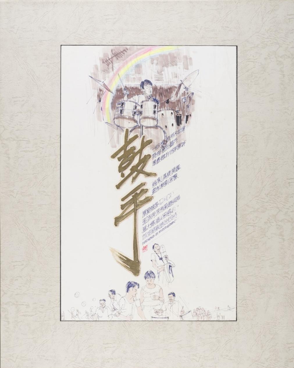 康樂及文化事務署香港電影資料館(資料館)於十一月七日至明年七月五日,在資料館展覽廳舉辦「75載銀光萃影——銀都電影劇照及海報展」,展出由五十年代至今、銀都機構有限公司出品的電影的珍貴劇照,及近年難得一見的海報與其他宣傳品。圖示《鼓手》(1983)海報。(鳴謝銀都機構有限公司)