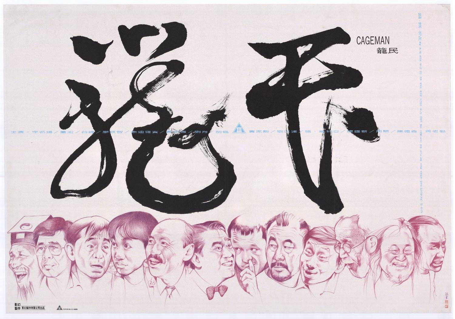 康樂及文化事務署香港電影資料館(資料館)於十一月七日至明年七月五日,在資料館展覽廳舉辦「75載銀光萃影——銀都電影劇照及海報展」,展出由五十年代至今、銀都機構有限公司出品的電影的珍貴劇照,及近年難得一見的海報與其他宣傳品。圖示《籠民》(1992)海報。(鳴謝銀都機構有限公司)