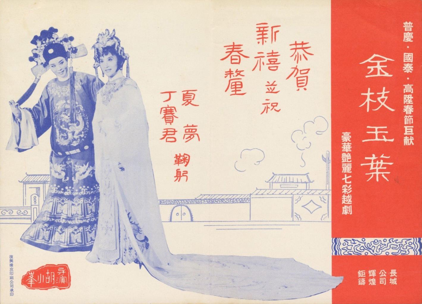 康樂及文化事務署香港電影資料館(資料館)於十一月七日至明年七月五日,在資料館展覽廳舉辦「75載銀光萃影——銀都電影劇照及海報展」,展出由五十年代至今、銀都機構有限公司出品的電影的珍貴劇照,及近年難得一見的海報與其他宣傳品。圖示《金枝玉葉》(1964)賀年卡。(鳴謝銀都機構有限公司)