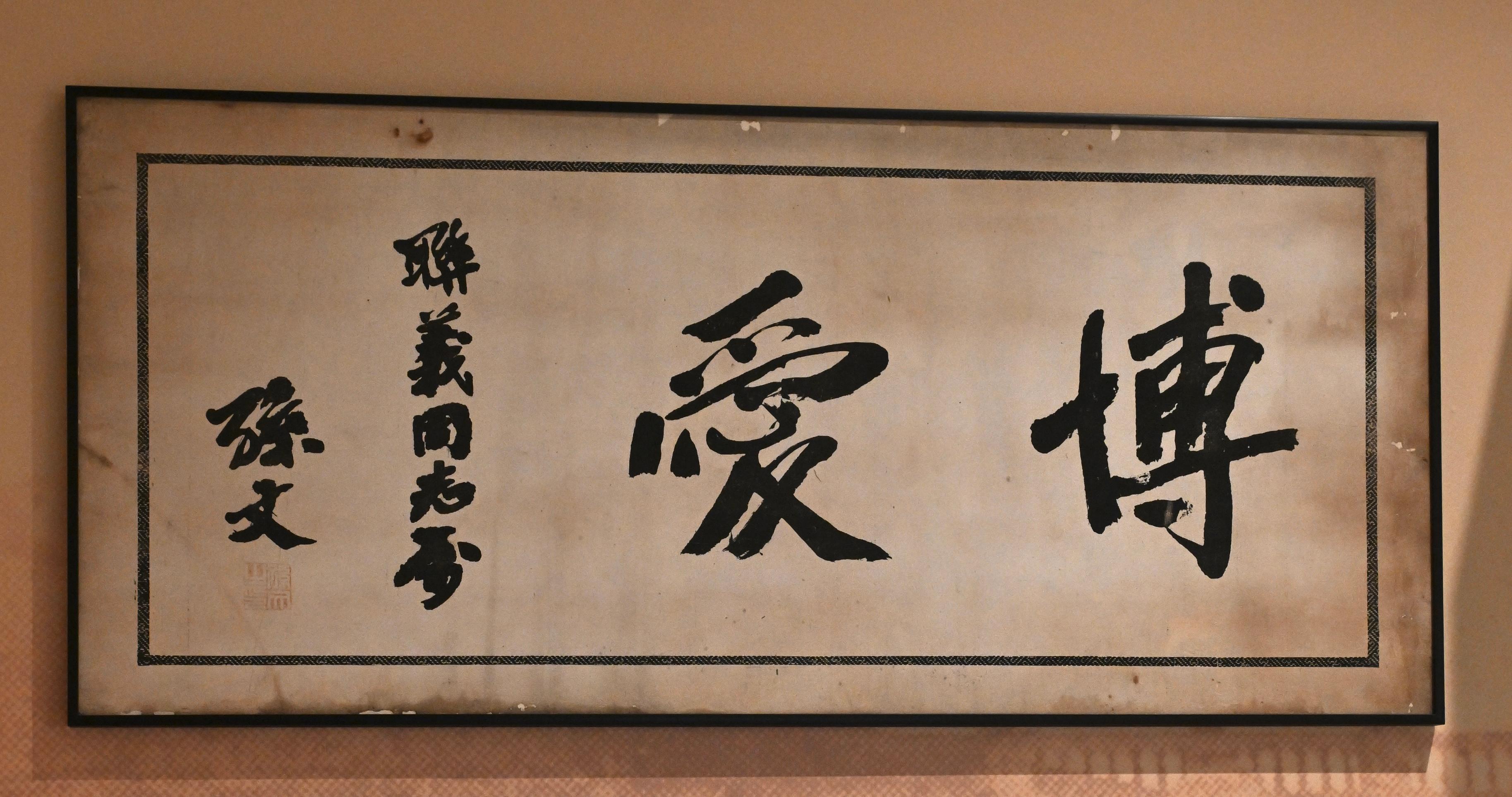 孫中山紀念館由明日(十一月七日)起至明年三月三十一日舉辦「從醫人到醫國——孫中山與粵港澳文物展」。圖示孫中山題贈給香港海員的「博愛」條幅。