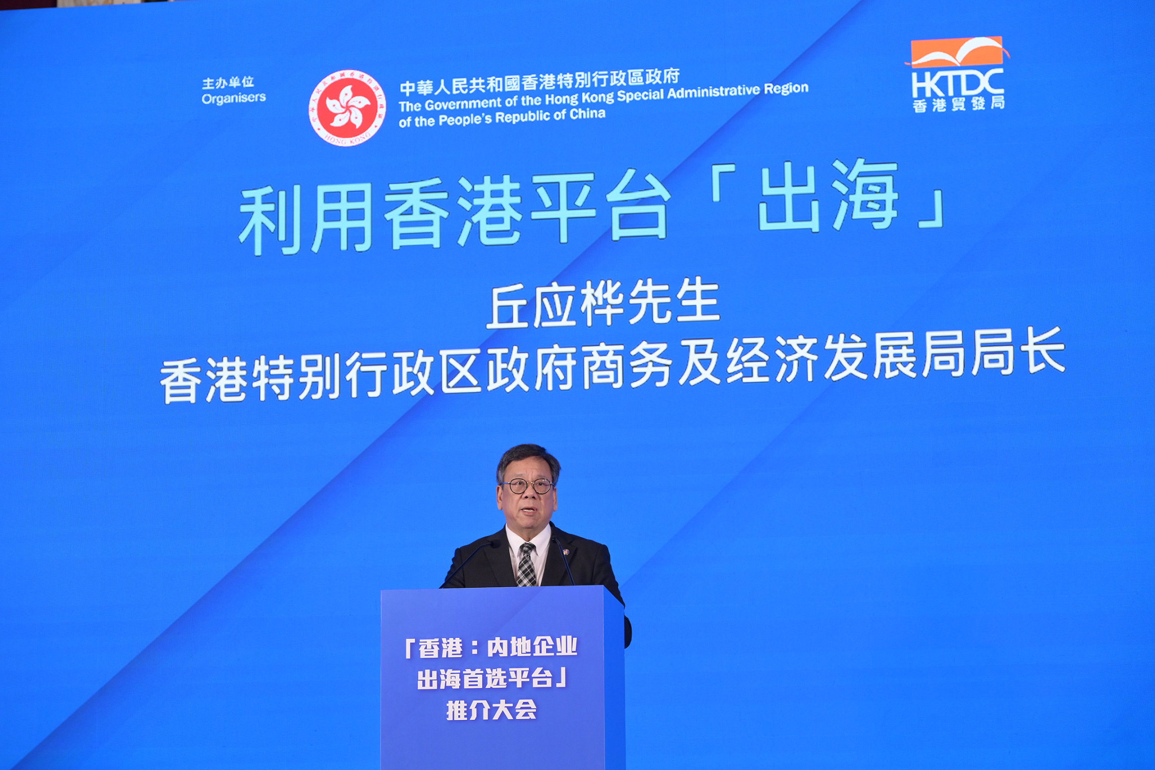 商務及經濟發展局局長丘應樺今日(十一月六日)在上海出席「香港:內地企業出海首選平台」推介大會,並以「利用香港平台『出海』」為題發言。