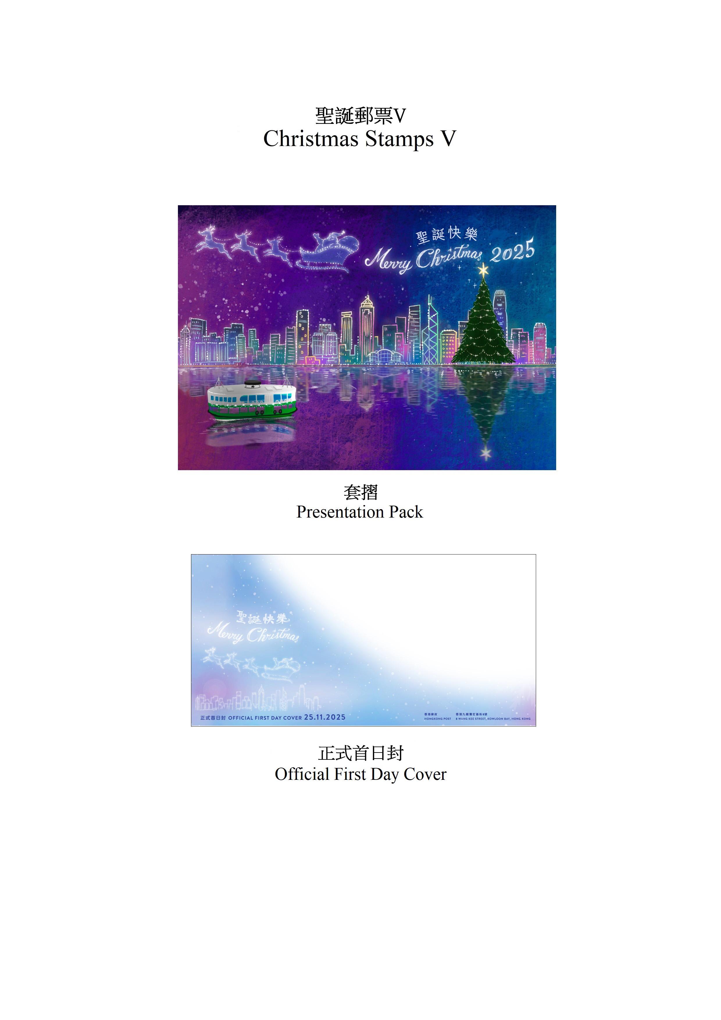 香港郵政將於十一月二十五日(星期二)發行以「聖誕郵票V」為題的特別郵票及相關郵品。圖示套摺和首日封。