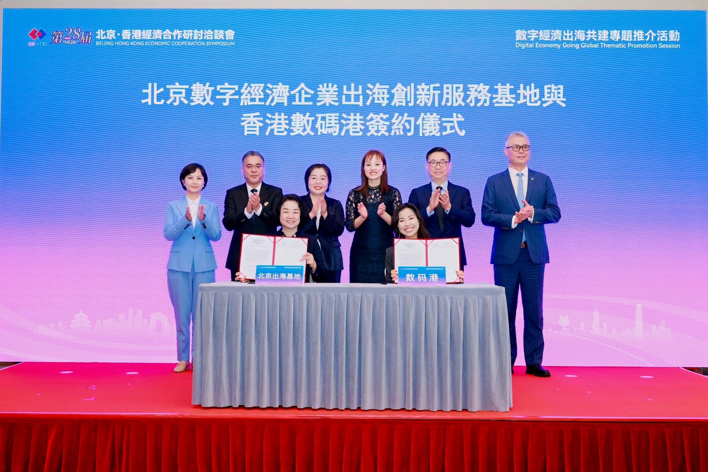 創新科技及工業局副局長張曼莉（後排右三）和北京市經濟和信息化局局長姜廣智（後排左二）今日（十一月十三日）在數字經濟出海專題推介活動上見證香港數碼港與北京數字經濟企業出海創新服務基地簽署合作備忘錄。