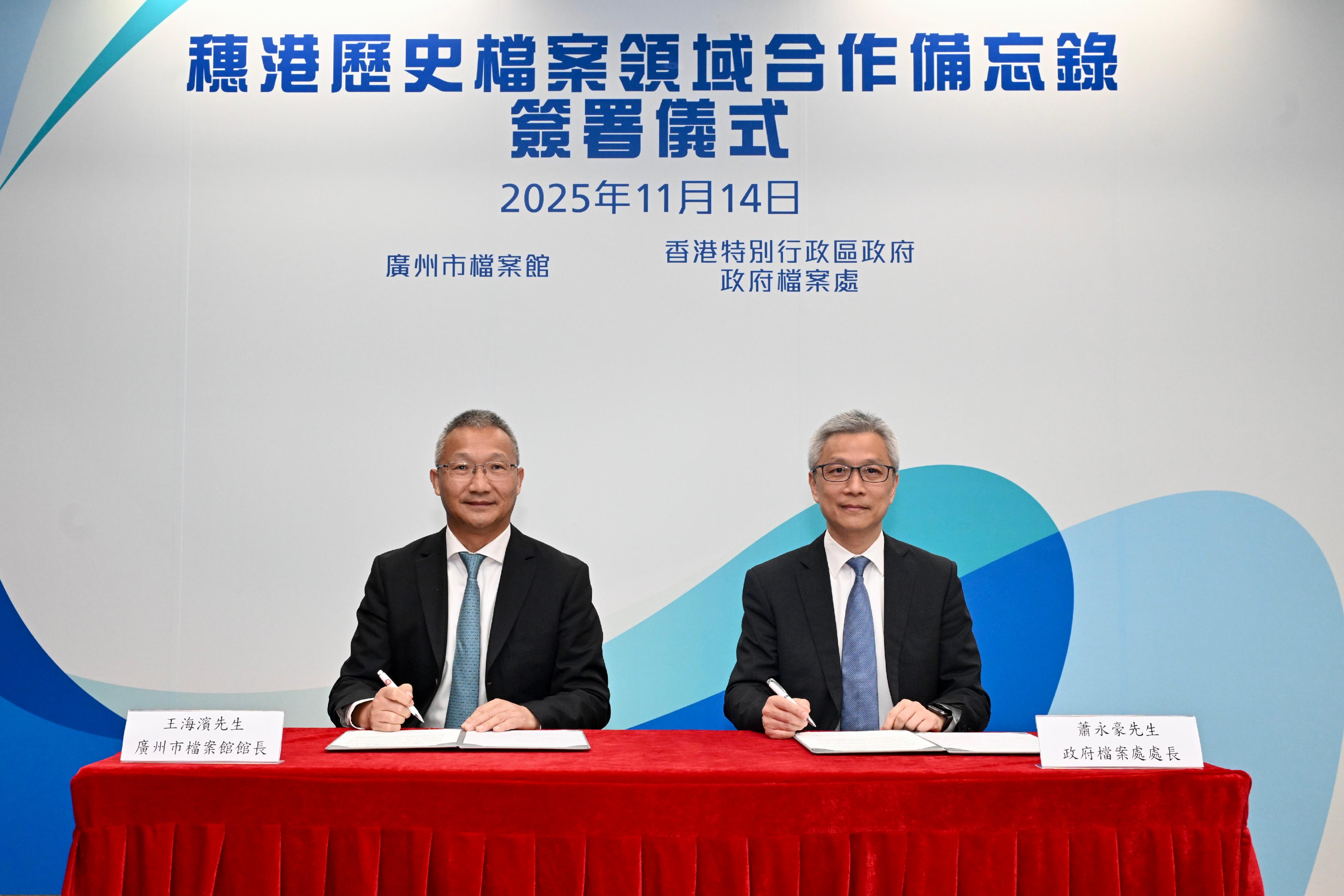 香港特別行政區政府政府檔案處與廣州市檔案館今日（十一月十四日）在香港簽署關於加強交流合作備忘錄（合作備忘錄），以加強香港與廣州在歷史檔案領域的合作。圖示政府檔案處處長蕭永豪（右）和廣州市檔案館館長王海濱（左）簽署合作備忘錄。