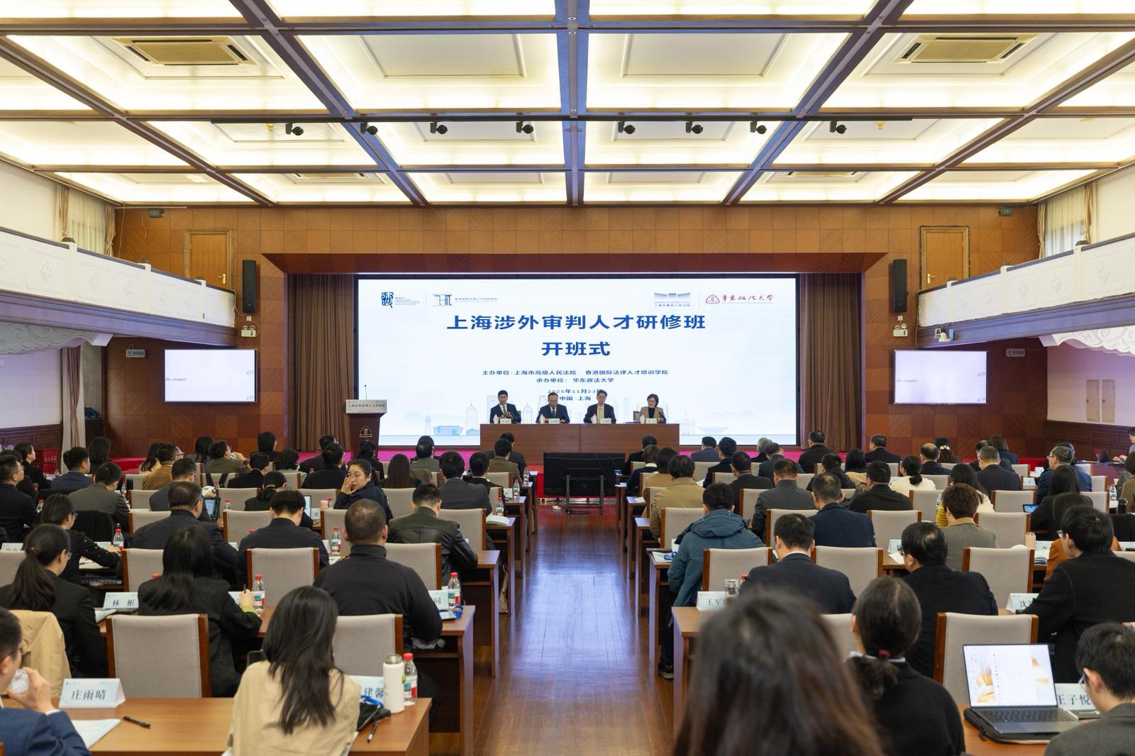 The opening ceremony of the Shanghai Foreign-Related Adjudication Talent Training Course, co-organised by the Hong Kong International Legal Talents Training Academy and the Shanghai High People's Court, was held on November 23 at the Changning campus of the East China University of Political Science and Law.
