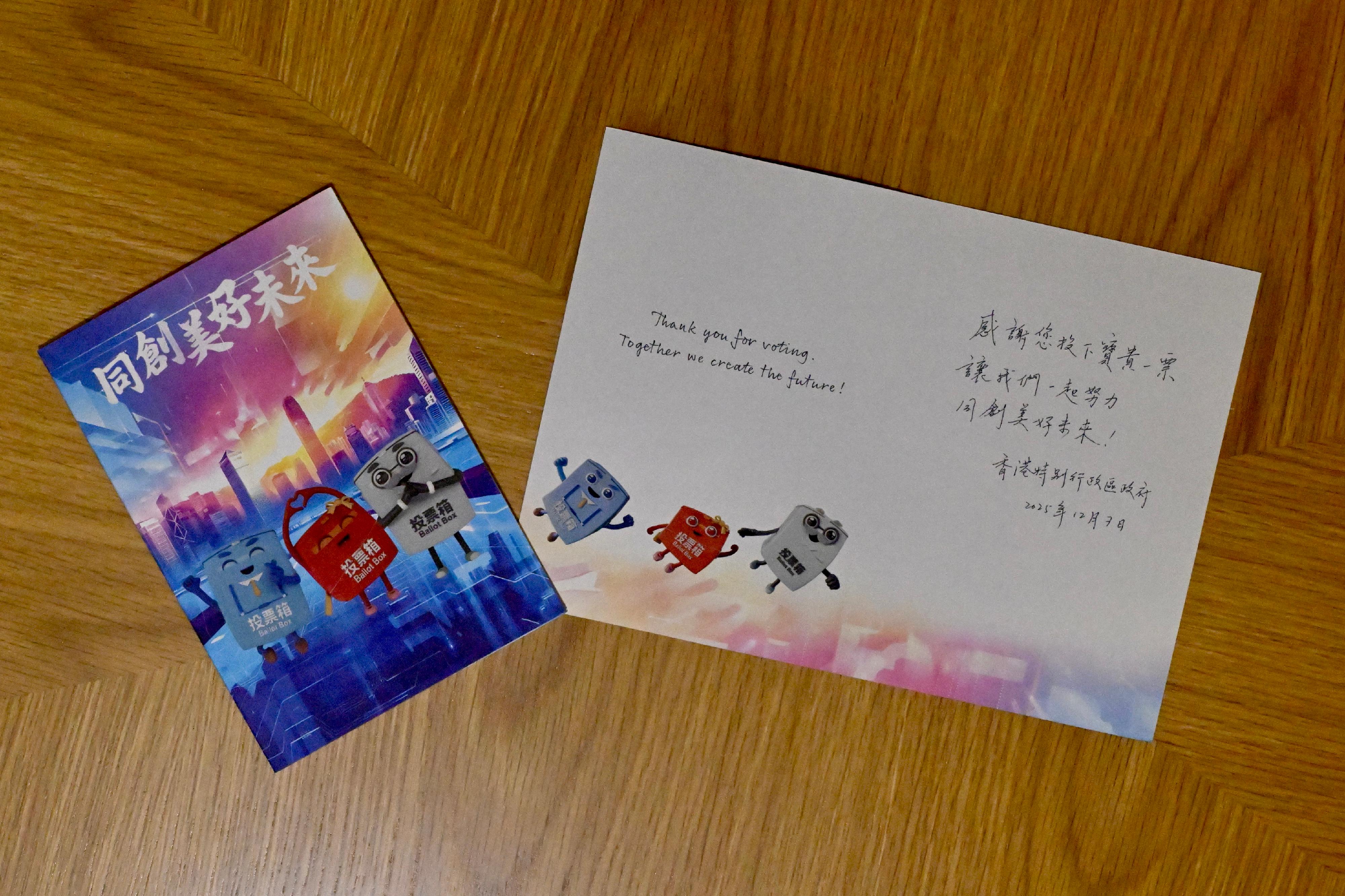 香港特别行政区政府今日（十一月二十六日）表示，为感谢市民支持立法会换届选举并在投票日投下宝贵一票，特印制一款设计精美的心意谢卡，并会于投票日在选民投票完毕后送给选民。