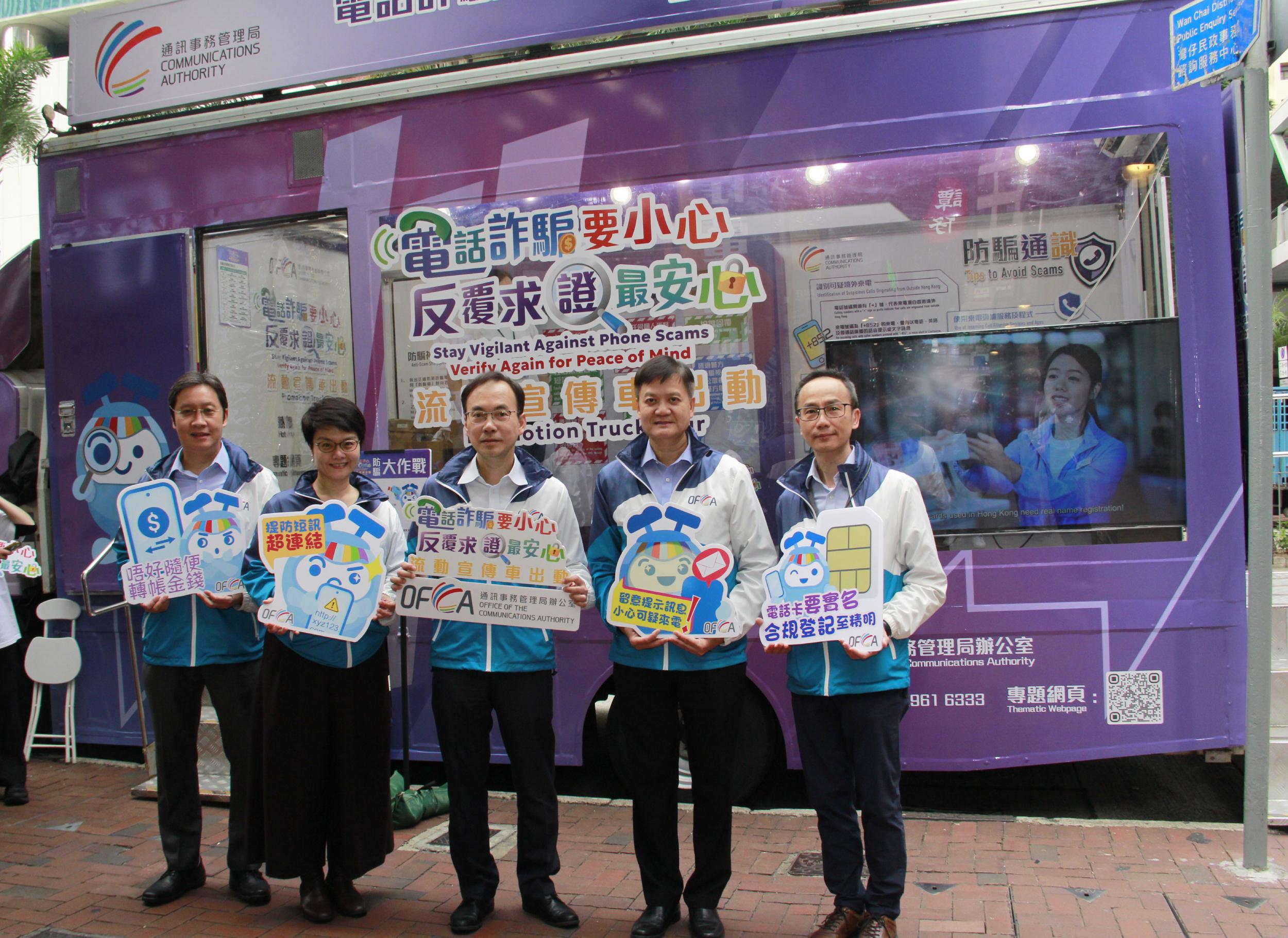 The Communications Authority today (December 11) launched a promotion truck tour campaign themed "Stay Vigilant Against Phone Scams - Verify Again for Peace of Mind" to promote anti-phone scam messages to the public. Photo shows the Director-General of Communications, Mr Chaucer Leung (centre), attending the first day of the campaign together with officers of the Office of the Communications Authority.