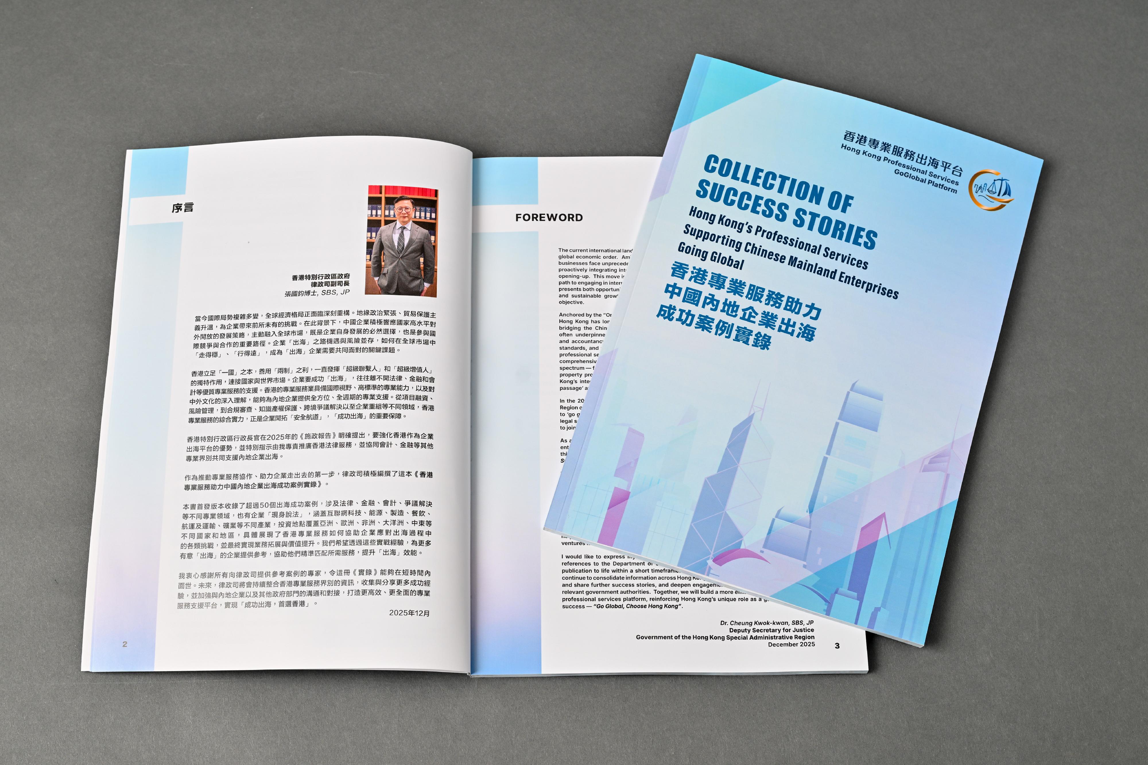The "Collection of Success Stories: Hong Kong's Professional Services Supporting Chinese Mainland Enterprises Going Global" is today (December 13) published by the Department of Justice at the Launch Ceremony of the Hong Kong Professional Services GoGlobal Platform.