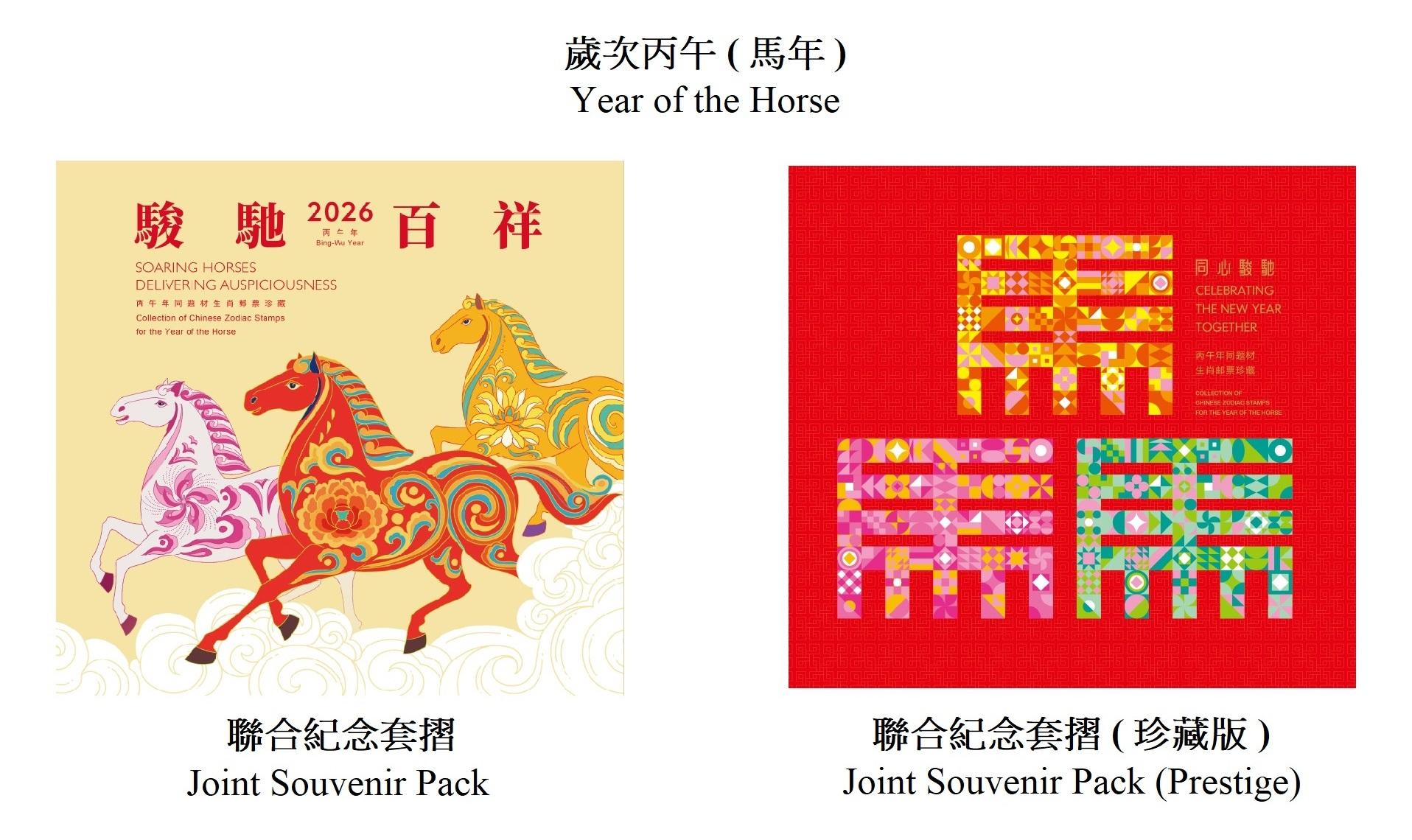 Hongkong Post will launch a special stamp issue and associated philatelic products on the theme of "Year of the Horse" on January 5, 2026 (Monday). Photos show the joint souvenir pack and the joint souvenir pack (prestige) jointly presented by China Post, Hongkong Post and Macao Post and Telecommunications.
