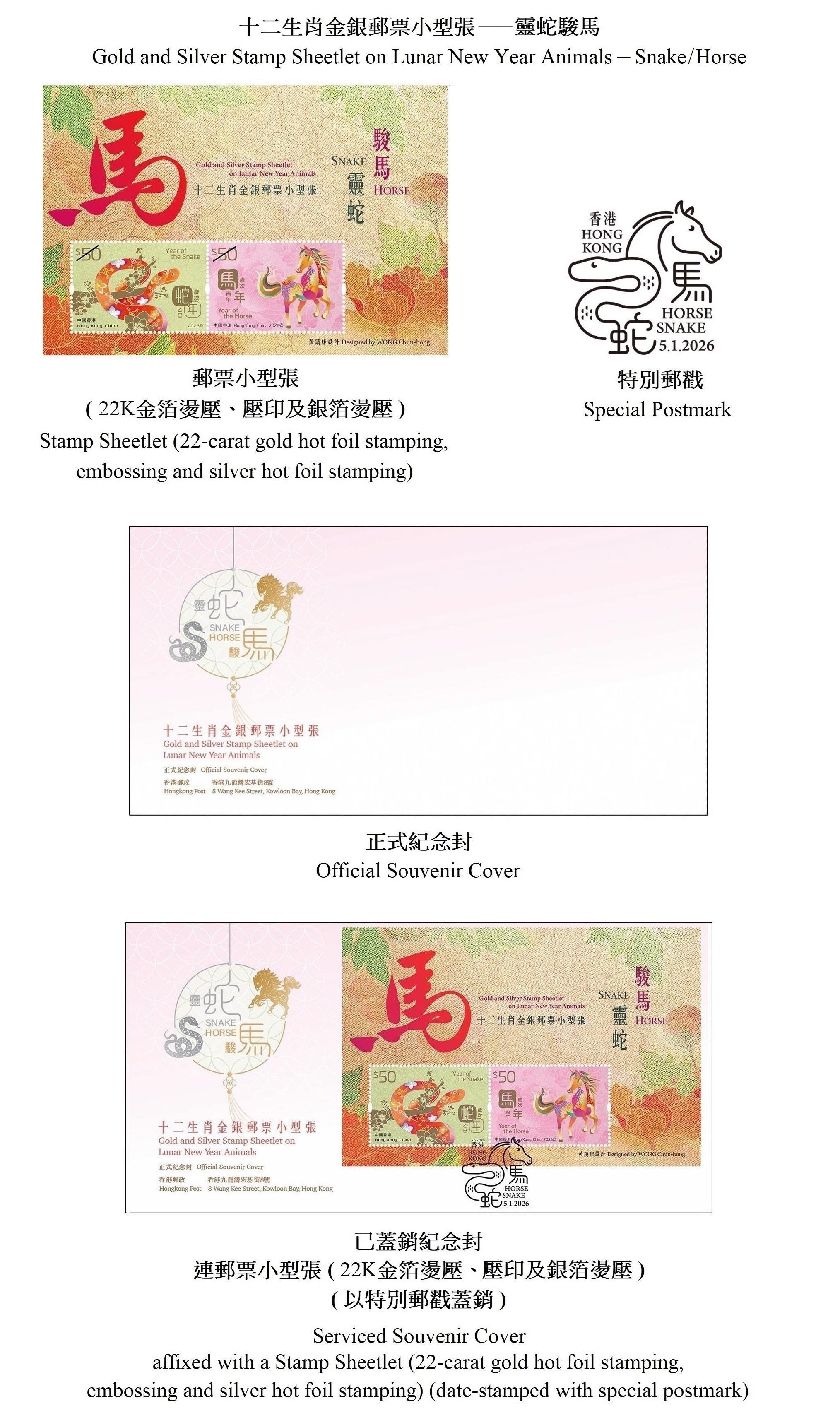 Hongkong Post will launch a special stamp issue and associated philatelic products on the theme of "Gold and Silver Stamp Sheetlet on Lunar New Year Animals - Snake/Horse" on January 5, 2026 (Monday). Photos show the stamp sheetlet, the souvenir covers and the special postmark.