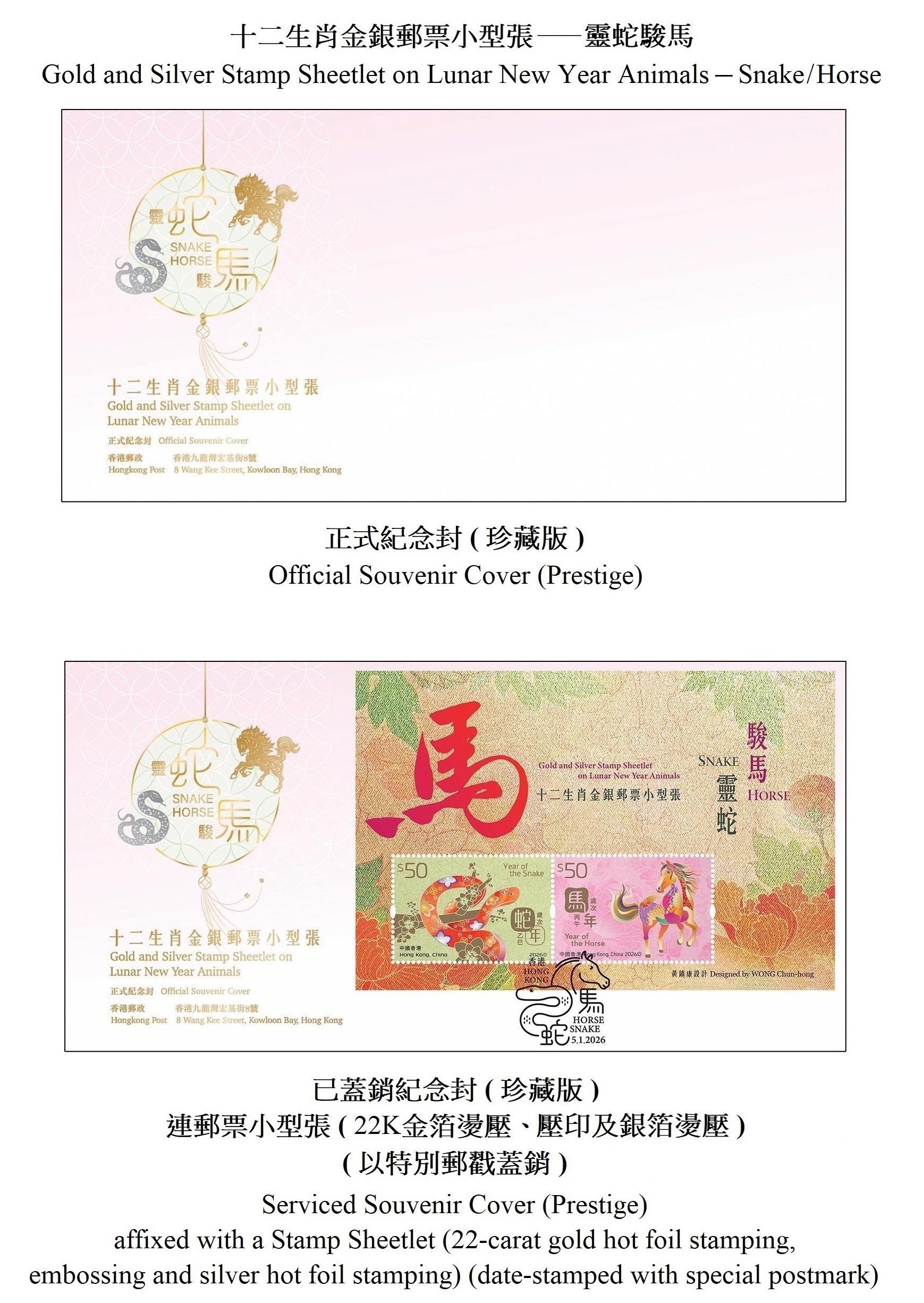 Hongkong Post will launch a special stamp issue and associated philatelic products on the theme of "Gold and Silver Stamp Sheetlet on Lunar New Year Animals - Snake/Horse" on January 5, 2026 (Monday). Photos show the souvenir covers (prestige).