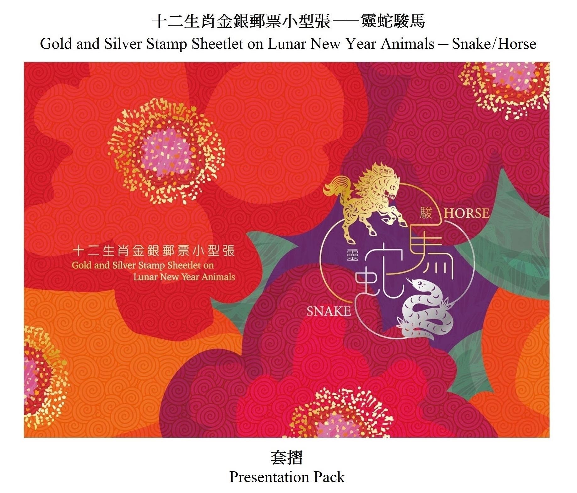 Hongkong Post will launch a special stamp issue and associated philatelic products on the theme of "Gold and Silver Stamp Sheetlet on Lunar New Year Animals - Snake/Horse" on January 5, 2026 (Monday). Photo shows the presentation pack.