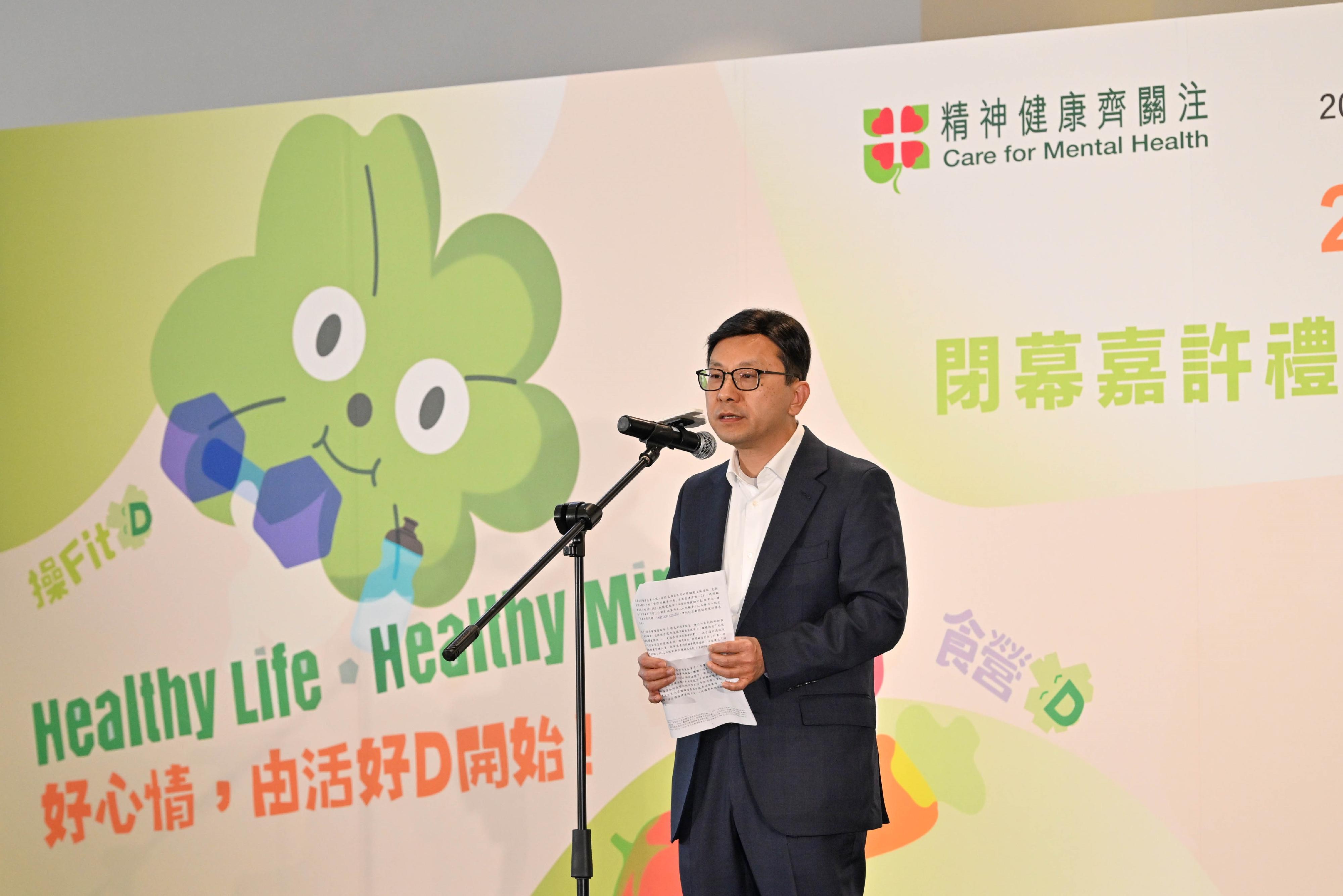 勞工及福利局局長孫玉菡今日(一月十七日)為「2025精神健康月」閉幕嘉許禮暨「活。好D」健康生活博覽主禮。精神健康月由勞工及福利局聯同多個決策局/部門、公營機構及非政府機構合辦,以響應世界心理衞生聯盟世界精神衞生日。「2025精神健康月」以「活。好D」為主題,希望透過不同形式的公眾教育及推廣活動,提升市民對健康生活方式的認識與重視。圖示孫玉菡在閉幕嘉許禮致辭。