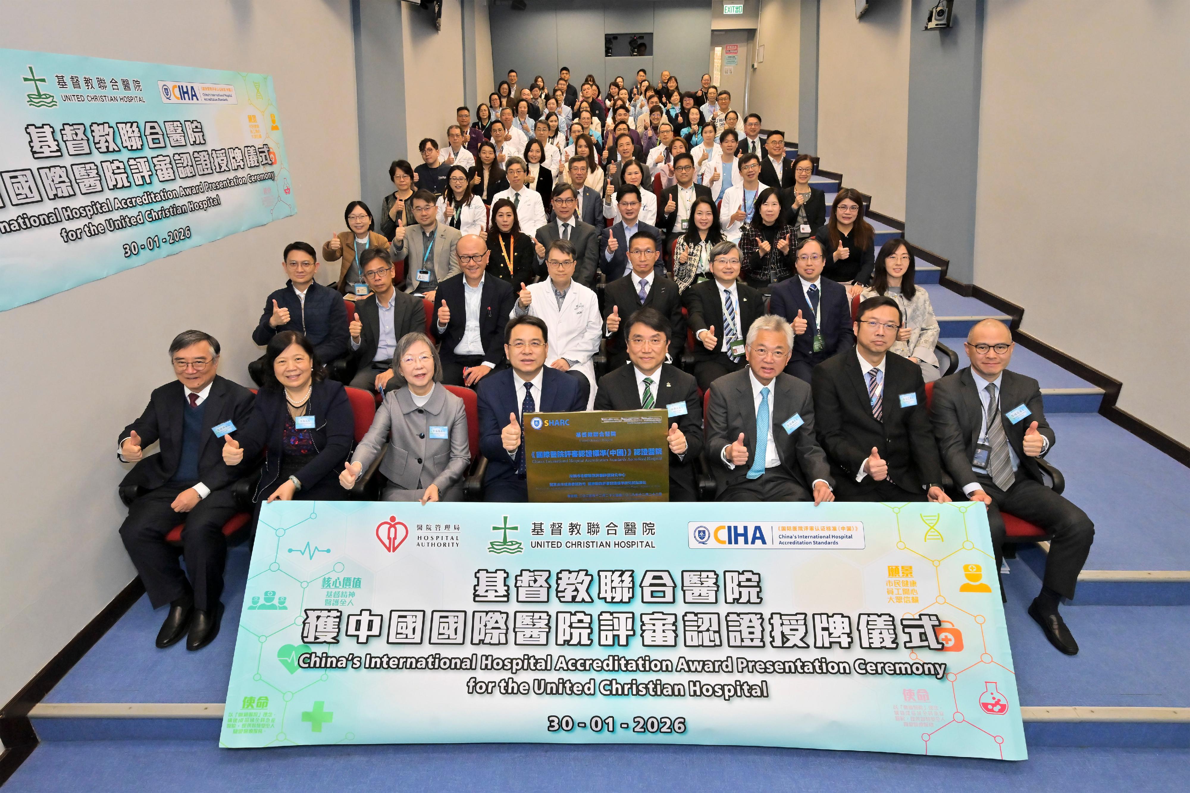 醫院管理局今日（一月三十日）公布，基督教聯合醫院（聯合醫院）成功通過《國際醫院評審認證標準（中國）》（2021版）的評審認證。聯合醫院醫院管治委員會主席李國謙（第一排右三）及負責領導聯合醫院推行認證工作的楊諦岡醫生（第一排右四）感謝醫院團隊努力推動醫院認證工作，並表示聯合醫院會持續改進及提升服務，為病人提供更優質的醫療服務。