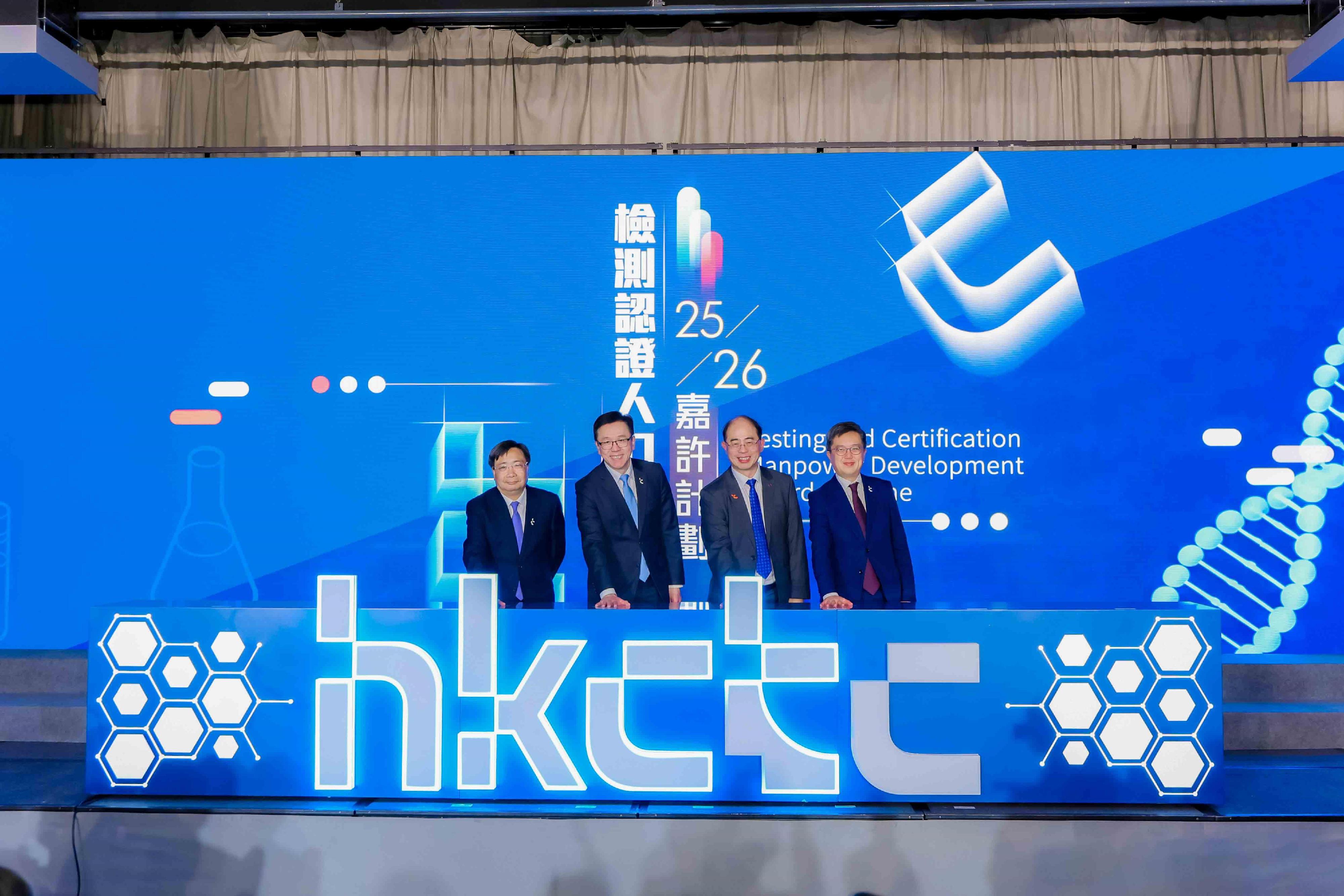 由創新科技署全力支持、香港檢測和認證局主辦的「2025-26年度檢測認證人力發展嘉許計劃」，今日（二月六日）舉行頒獎典禮。圖示創新科技及工業局局長孫東教授（左二）、創新科技及工業局常任秘書長蔡傑銘（右一）、創新科技署署長李國彬（左一）與香港檢測和認證局主席黃永德教授（右二）為活動主禮。