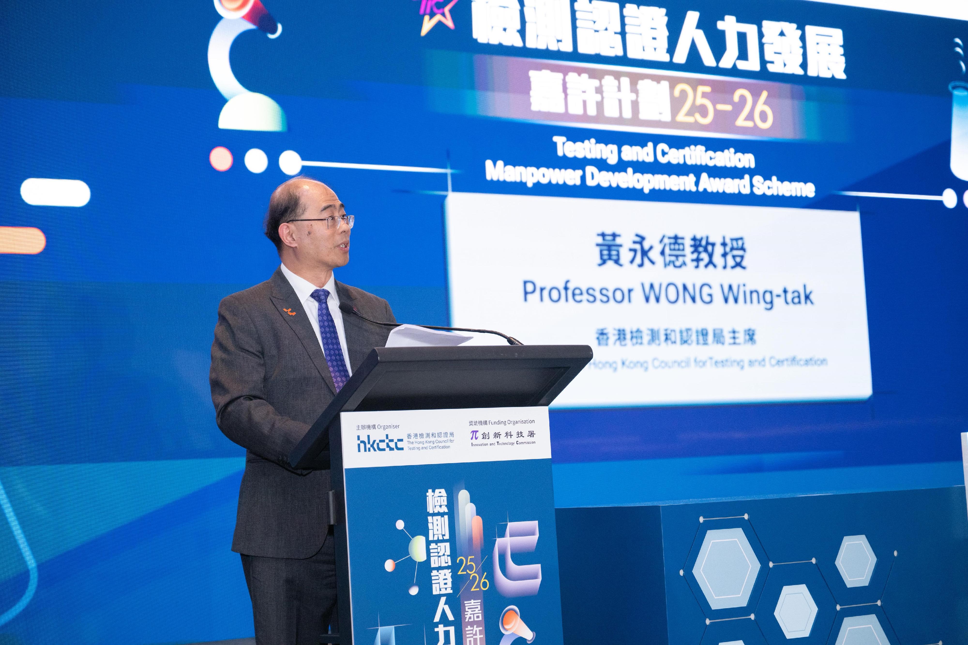 Organised by the Hong Kong Council for Testing and Certification (HKCTC) with full support from the Innovation and Technology Commission, the Testing and Certification Manpower Development Award Scheme 2025-26 award presentation ceremony was held today (February 6). Photo shows the Chairman of the HKCTC, Professor Wong Wing-tak, delivering a welcome speech at the ceremony.