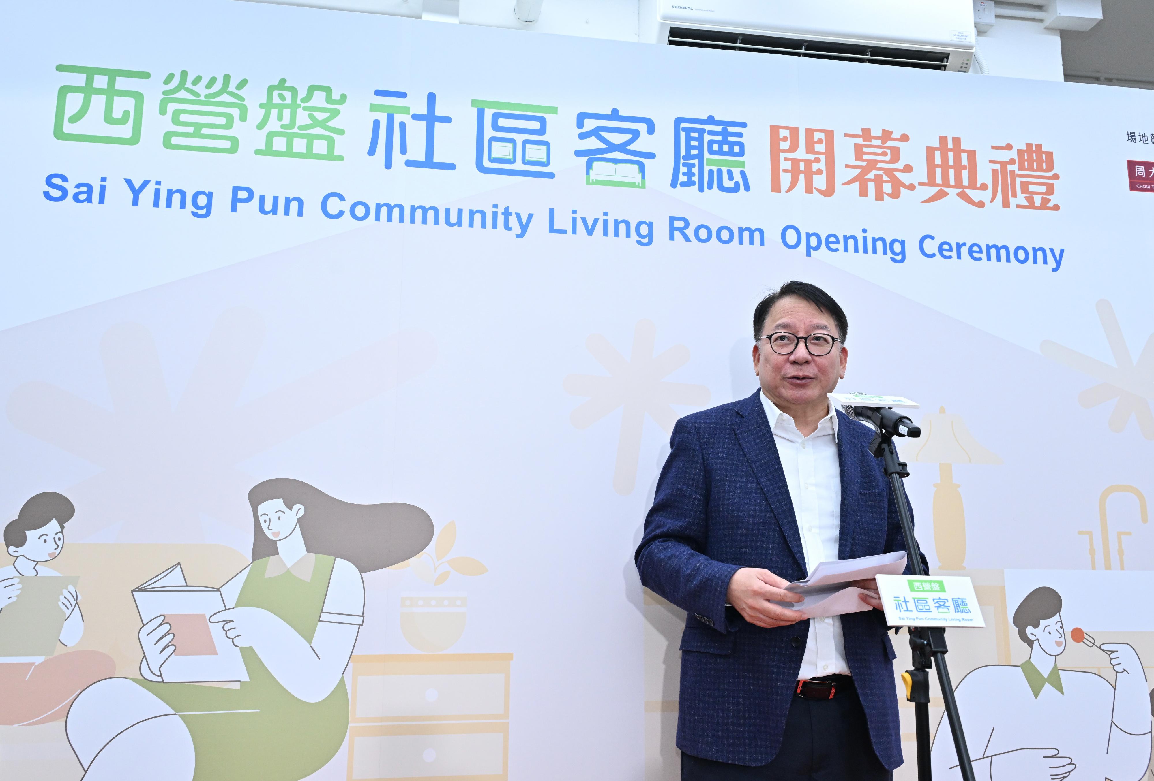 政務司司長陳國基今日（二月九日）主持西營盤社區客廳開幕典禮。勞工及福利局局長孫玉菡、周大福慈善基金理事紀文鳳、利希慎基金總裁何宗慈、勞工及福利局常任秘書長劉焱、社會福利署署長杜永恒和香港明愛總裁閻德龍神父亦一同主禮。圖示陳國基在典禮上致辭。