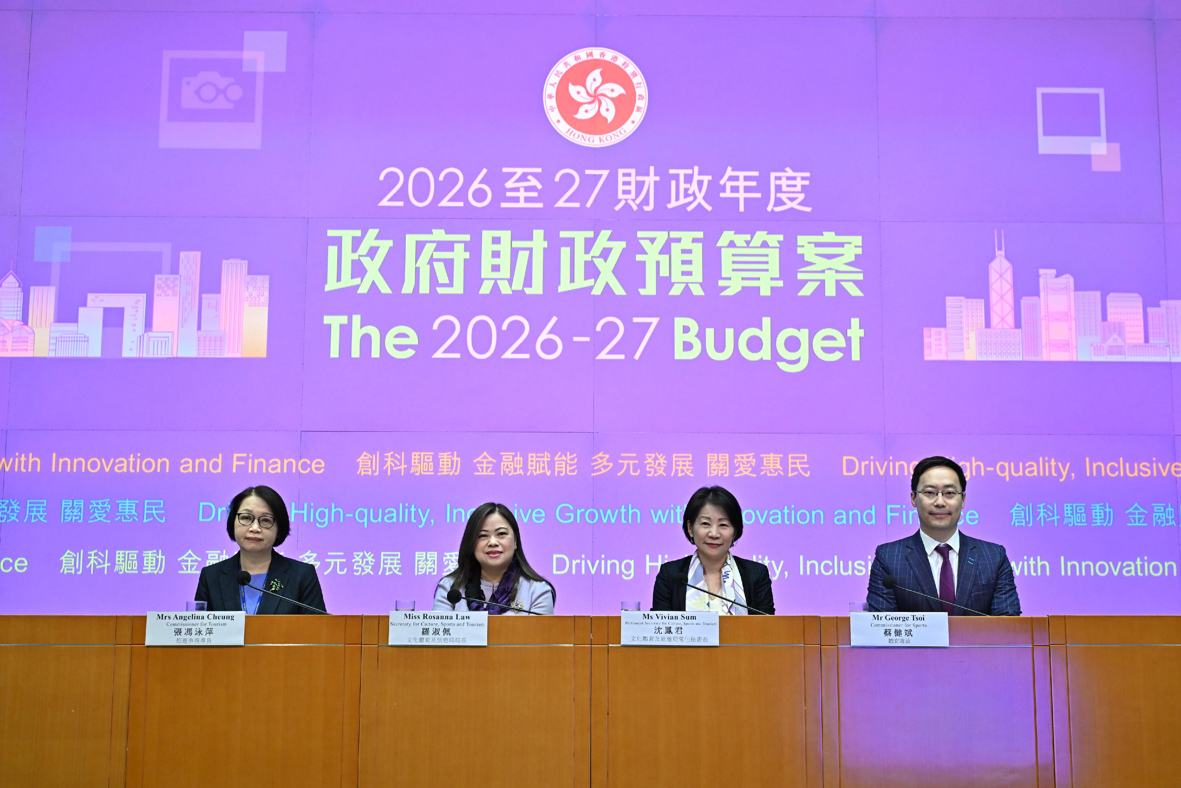 文化體育及旅遊局（文體旅局）局長羅淑佩（左二）今日（二月二十七日）舉行二零二六至二七年度《財政預算案》文體旅局相關措施記者會。文體旅局常任秘書長沈鳳君（右二）、旅遊事務專員張馮泳萍（左一）和體育專員蔡健斌（右一）亦有出席。