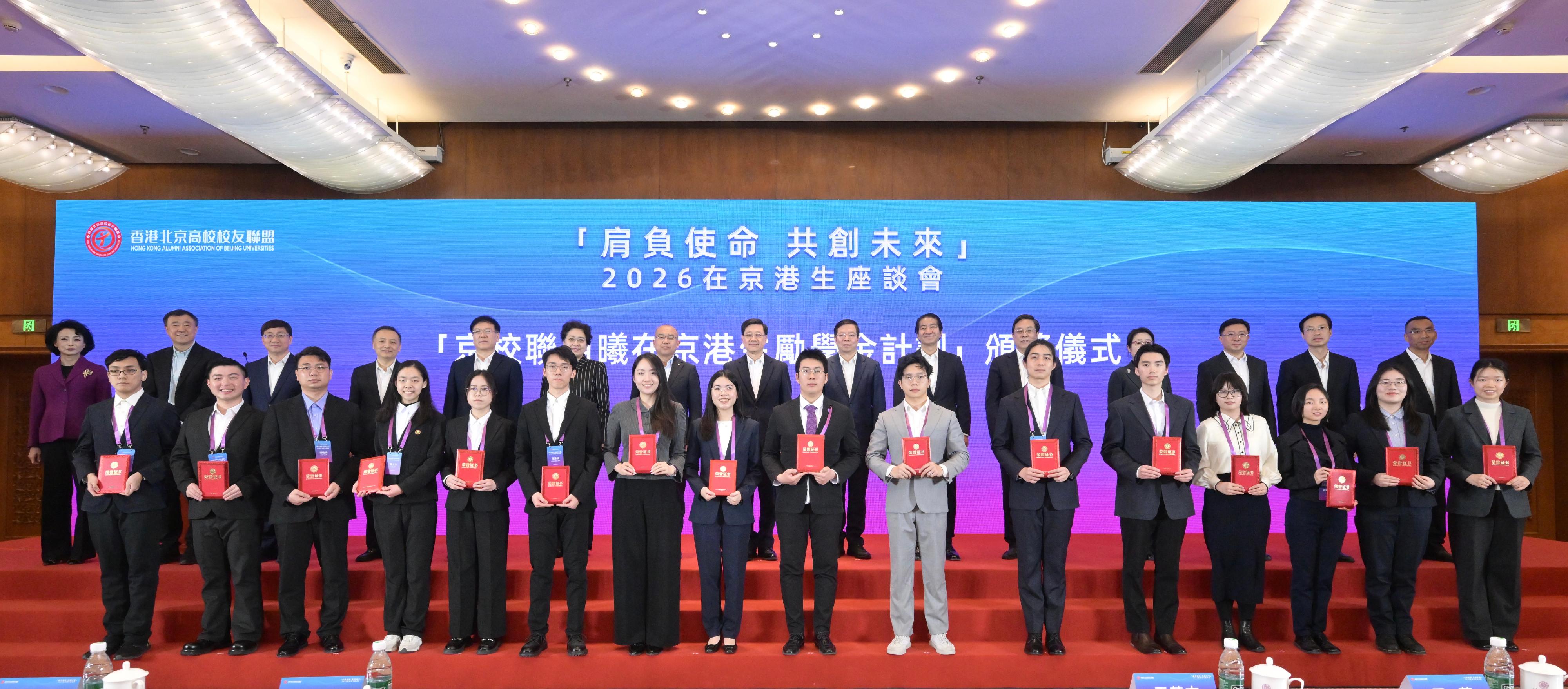 行政長官李家超今日（三月四日）在北京出席香港北京高校校友聯盟「肩負使命　共創未來」2026在京港生座談會。圖示（後排左七起）北京市委常委、教育工委書記于英傑、李家超和清華大學黨委書記邱勇教授與一眾嘉賓與獲獎學生在典禮合照。