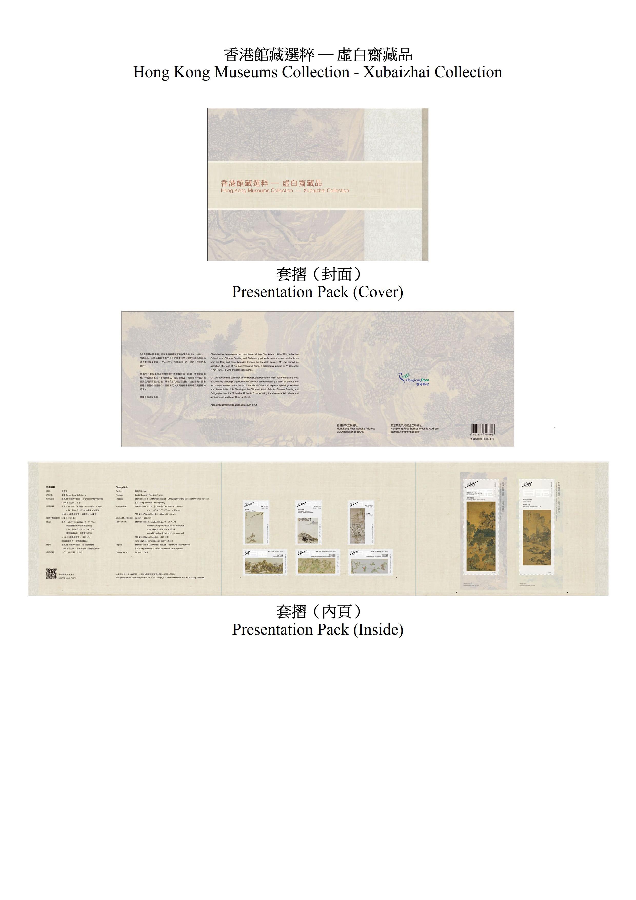 Hongkong Post will launch a special stamp issue and associated philatelic products on the theme of "Hong Kong Museums Collection - Xubaizhai Collection" on March 24 (Tuesday). Photos show the presentation pack.