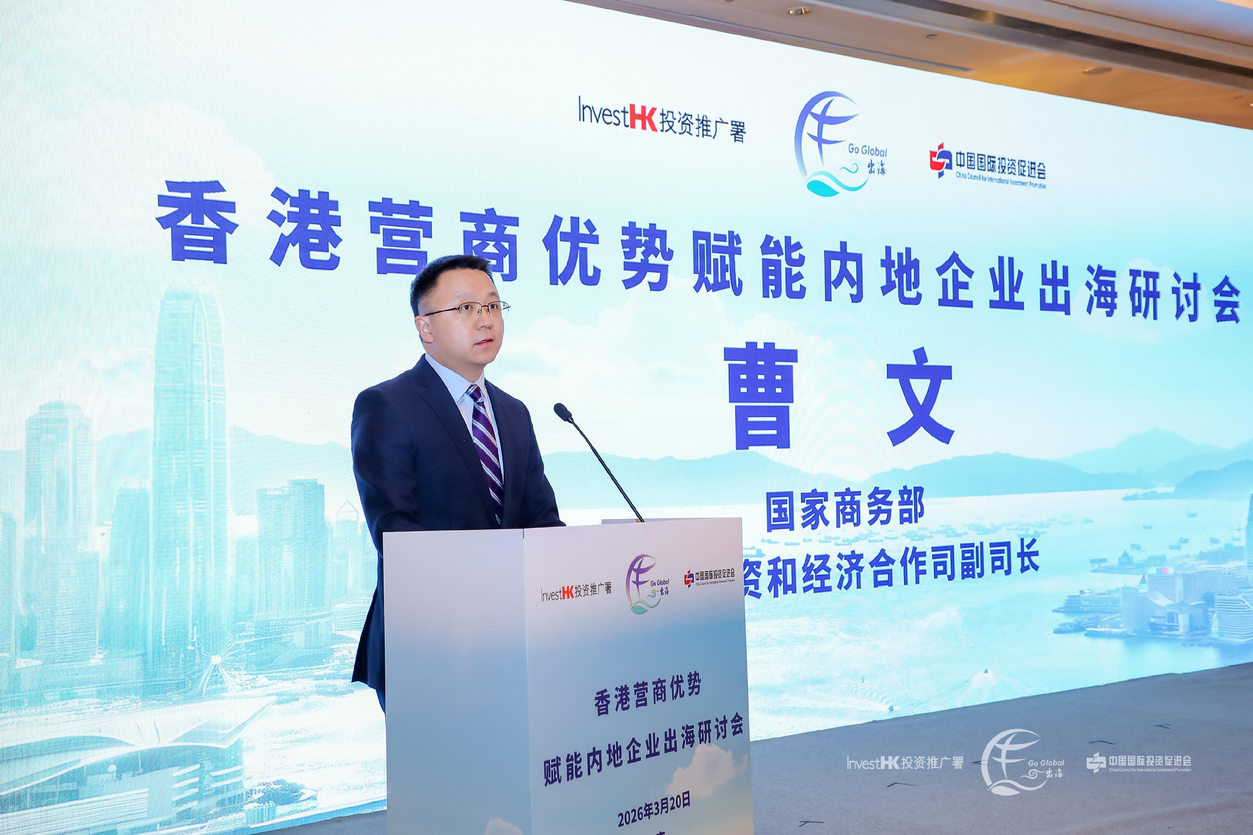 Invest Hong Kong and the China Council for International Investment Promotion cohosted a seminar in Beijing today (March 20). Photo shows the Deputy Director-General of the Department of Outward Investment and Economic Cooperation of the Ministry of Commerce of the People's Republic of China, Mr Cao Wen, delivering a speech.