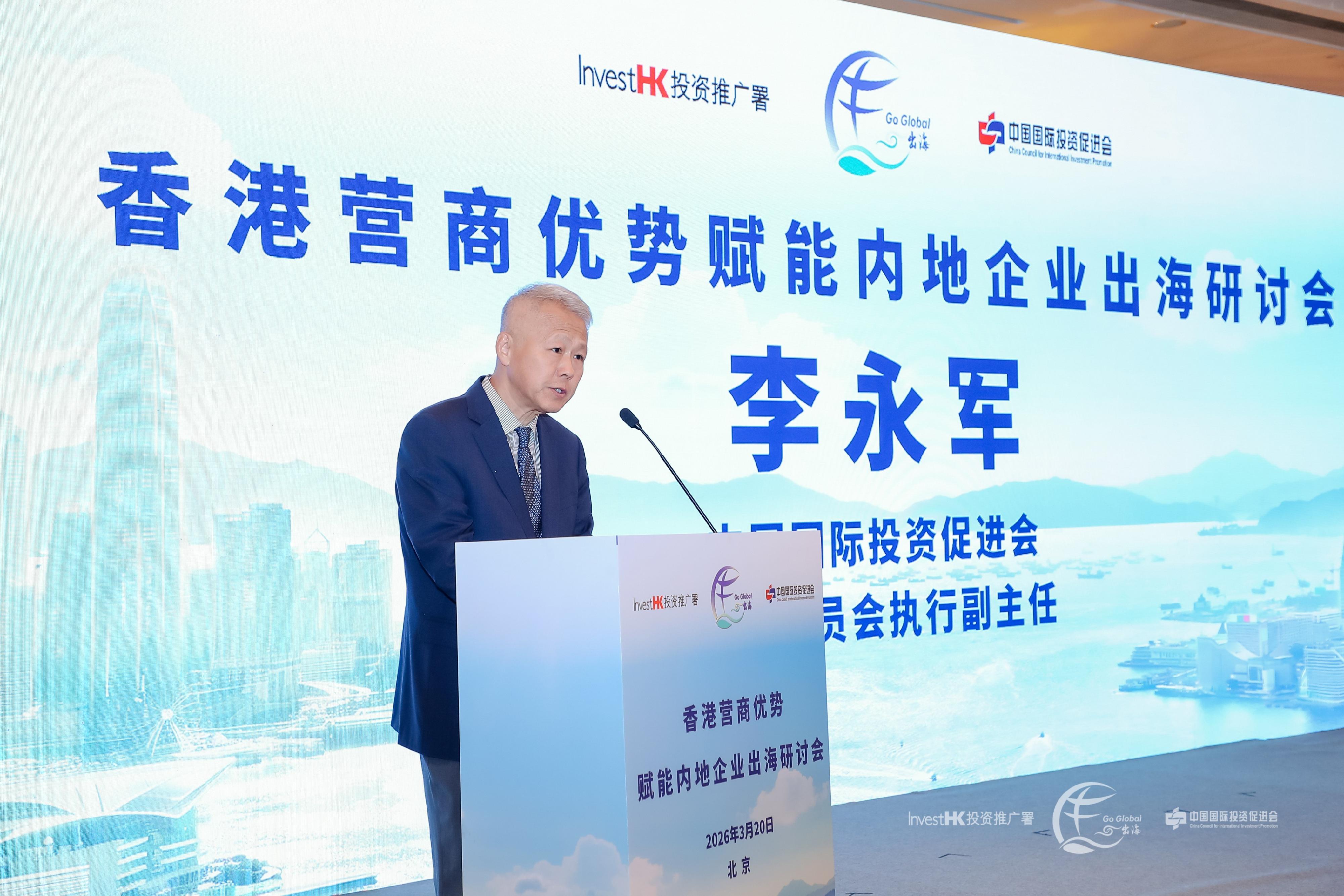 投資推廣署與中國國際投資促進會（投促會）今日（三月二十日）於北京合辦研討會。圖示投促會專家委員會執行副主任李永軍致辭。